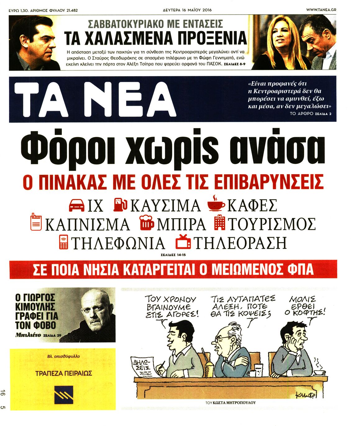Εξώφυλο εφημερίδας ΤΑ ΝΕΑ 2016-05-16
