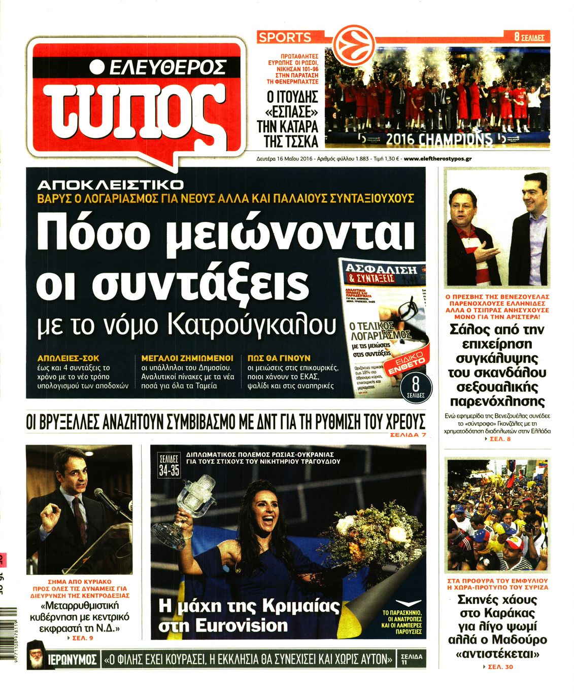 Εξώφυλο εφημερίδας ΕΛΕΥΘΕΡΟΣ ΤΥΠΟΣ 2016-05-16