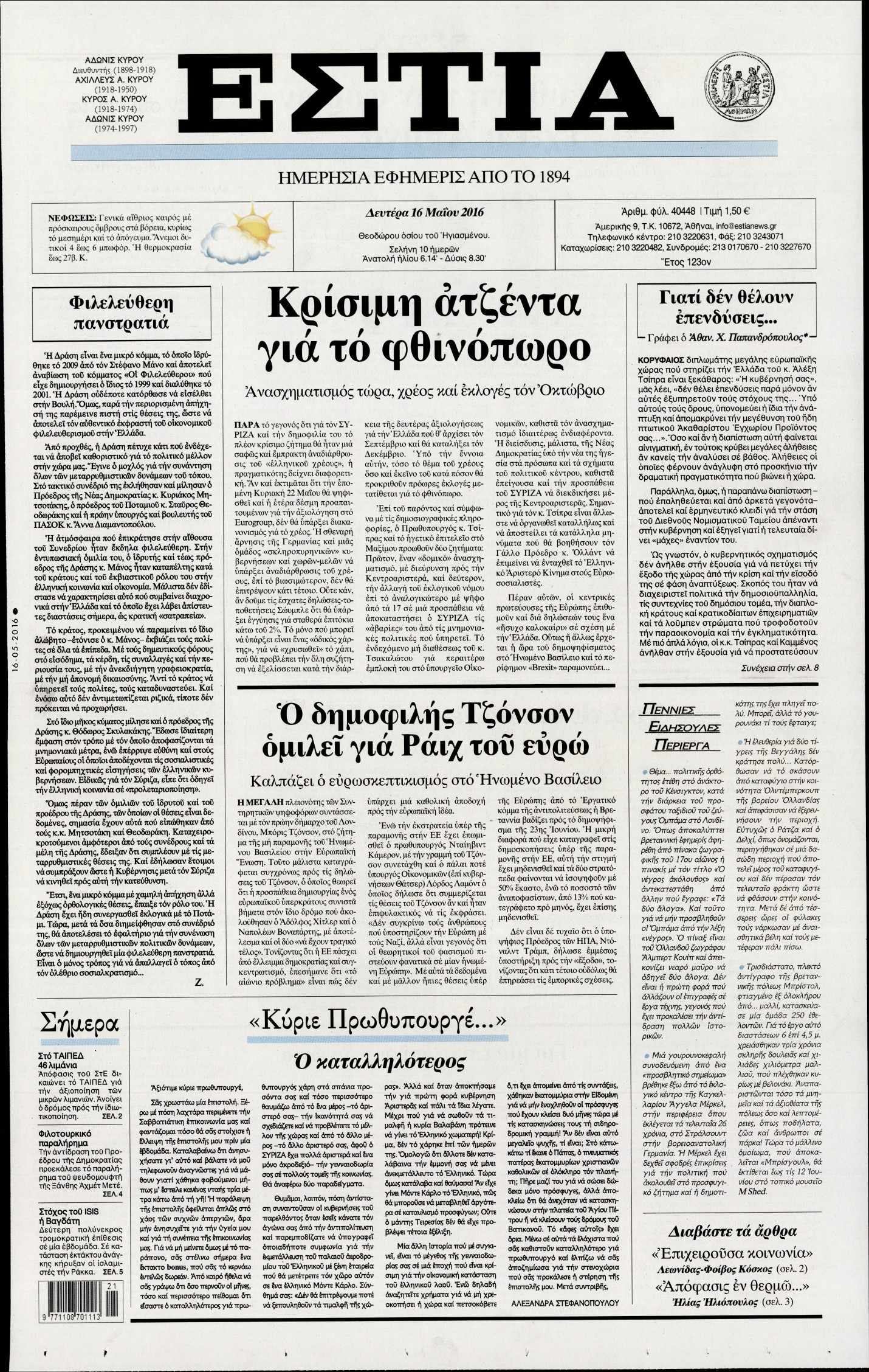 Εξώφυλο εφημερίδας ΕΣΤΙΑ 2016-05-16