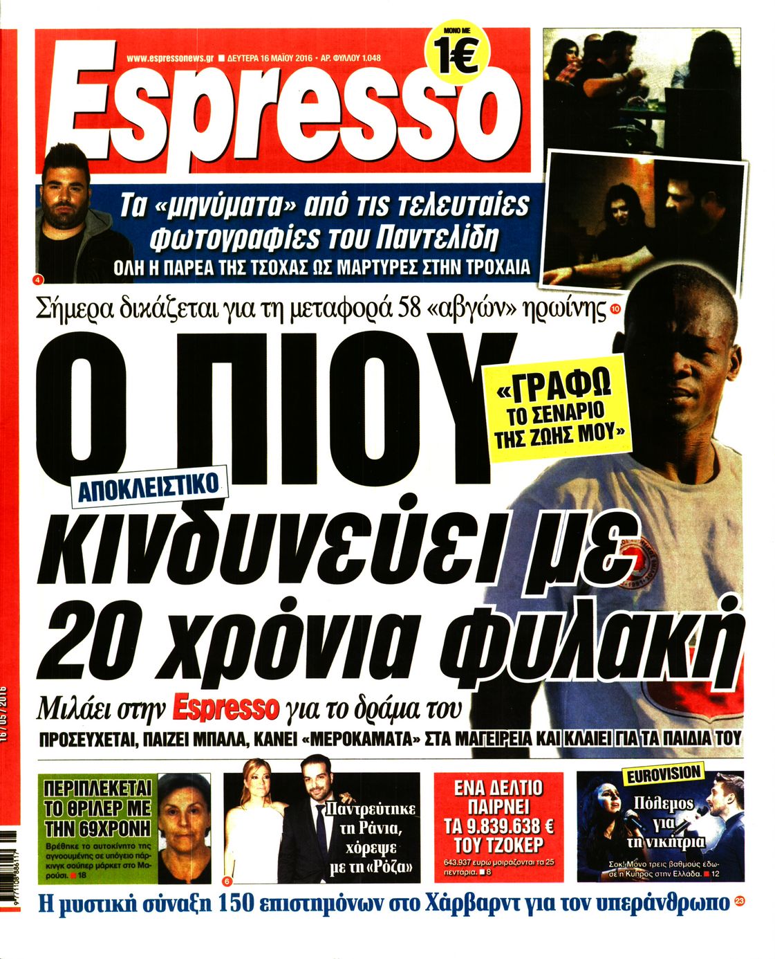 Εξώφυλο εφημερίδας ESPRESSO 2016-05-16
