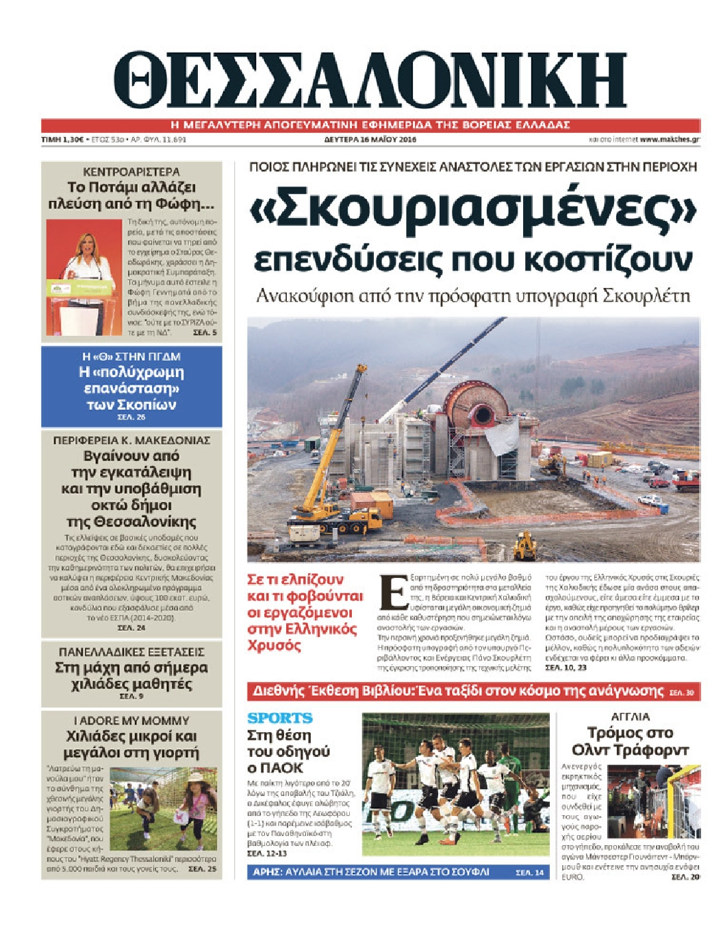 Εξώφυλο εφημερίδας ΘΕΣΣΑΛΟΝΙΚΗ 2016-05-16