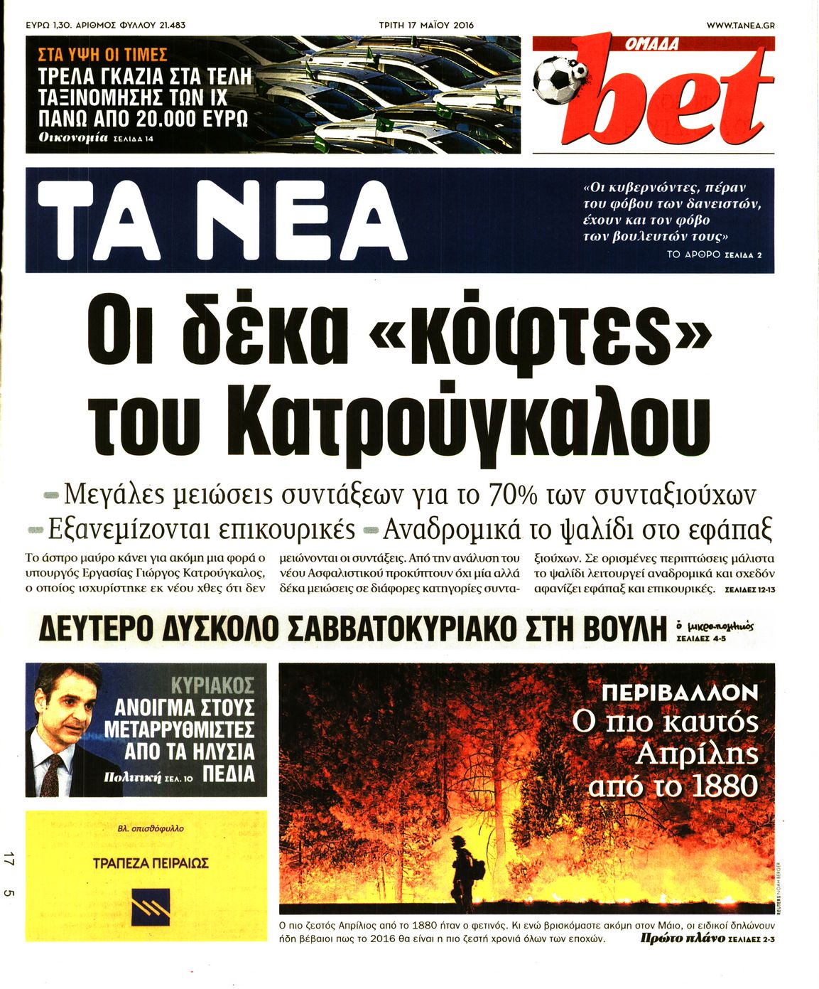 Εξώφυλο εφημερίδας ΤΑ ΝΕΑ 2016-05-17