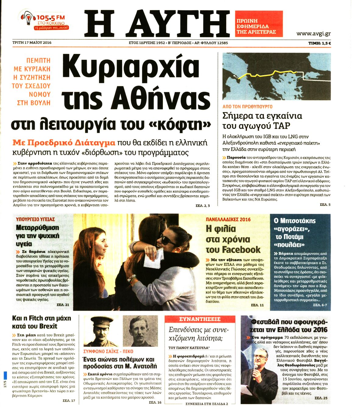 Εξώφυλο εφημερίδας ΑΥΓΗ 2016-05-17