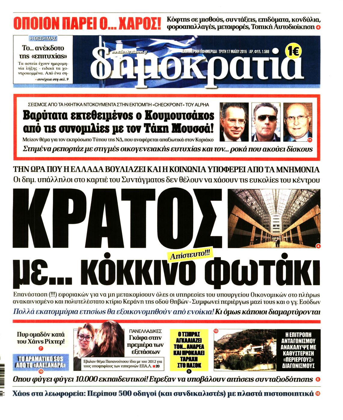 Εξώφυλο εφημερίδας ΔΗΜΟΚΡΑΤΙΑ 2016-05-17