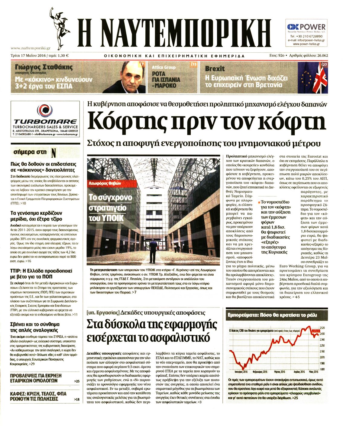 Εξώφυλο εφημερίδας ΝΑΥΤΕΜΠΟΡΙΚΗ 2016-05-17