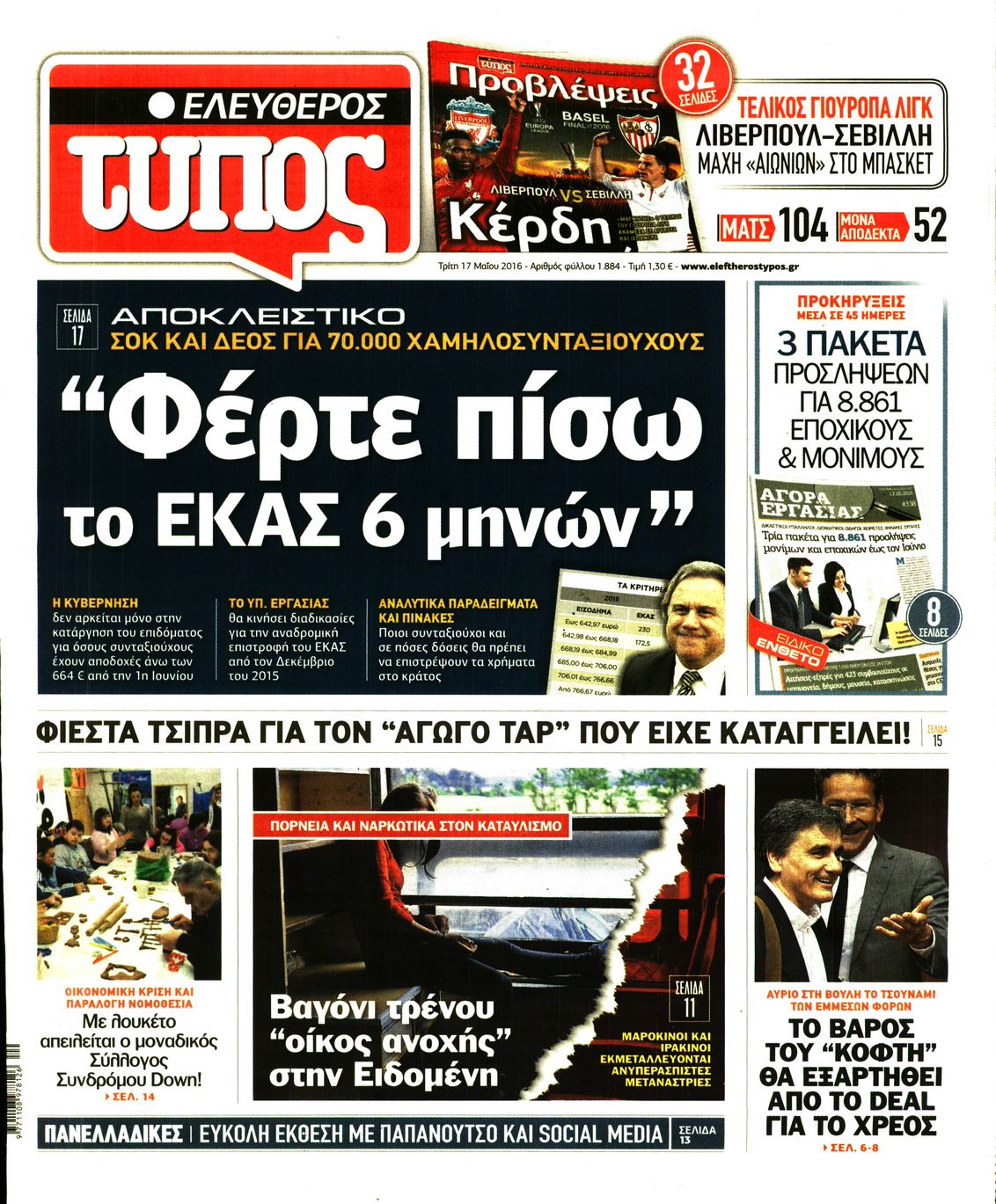 Εξώφυλο εφημερίδας ΕΛΕΥΘΕΡΟΣ ΤΥΠΟΣ 2016-05-17