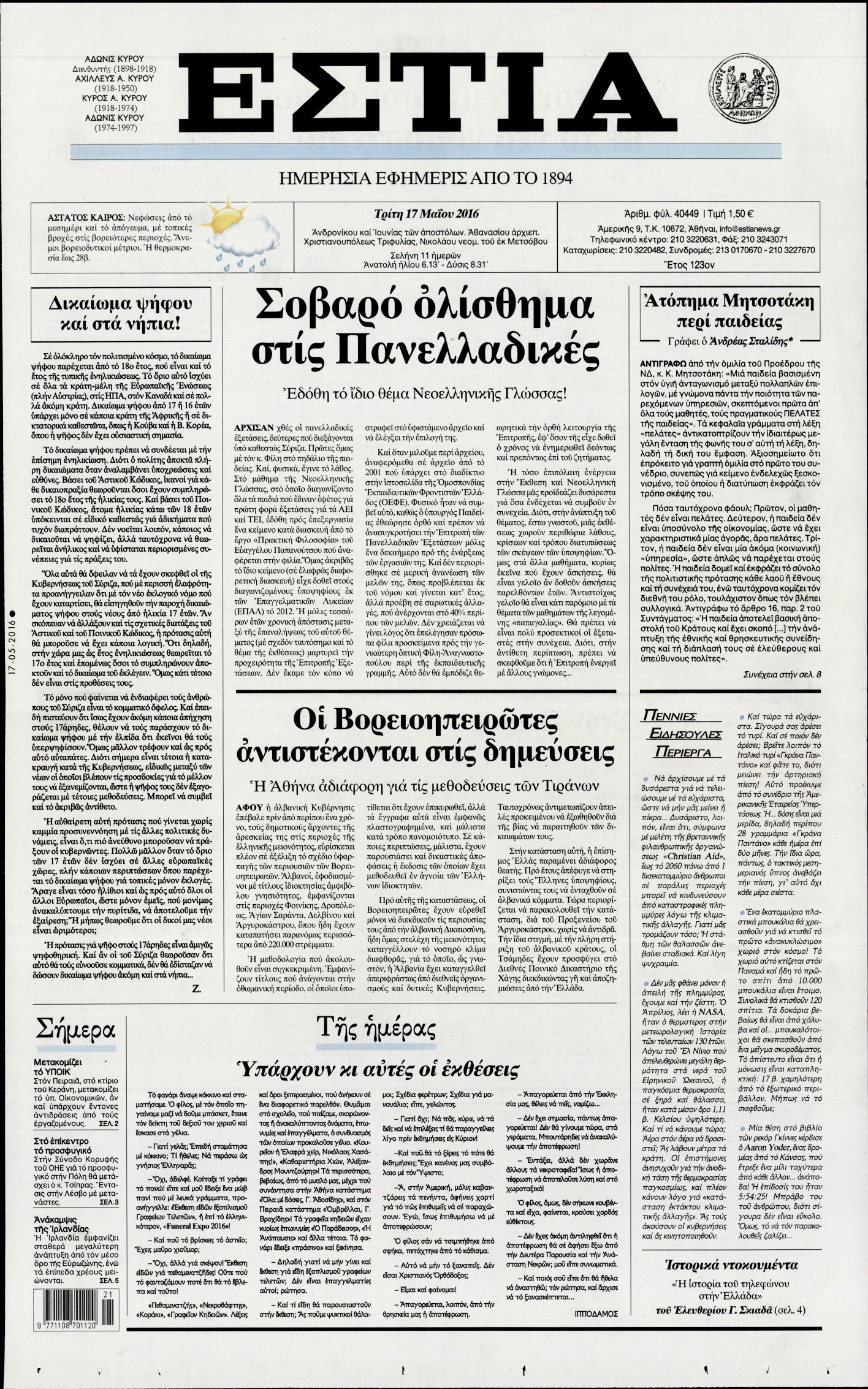 Εξώφυλο εφημερίδας ΕΣΤΙΑ 2016-05-17