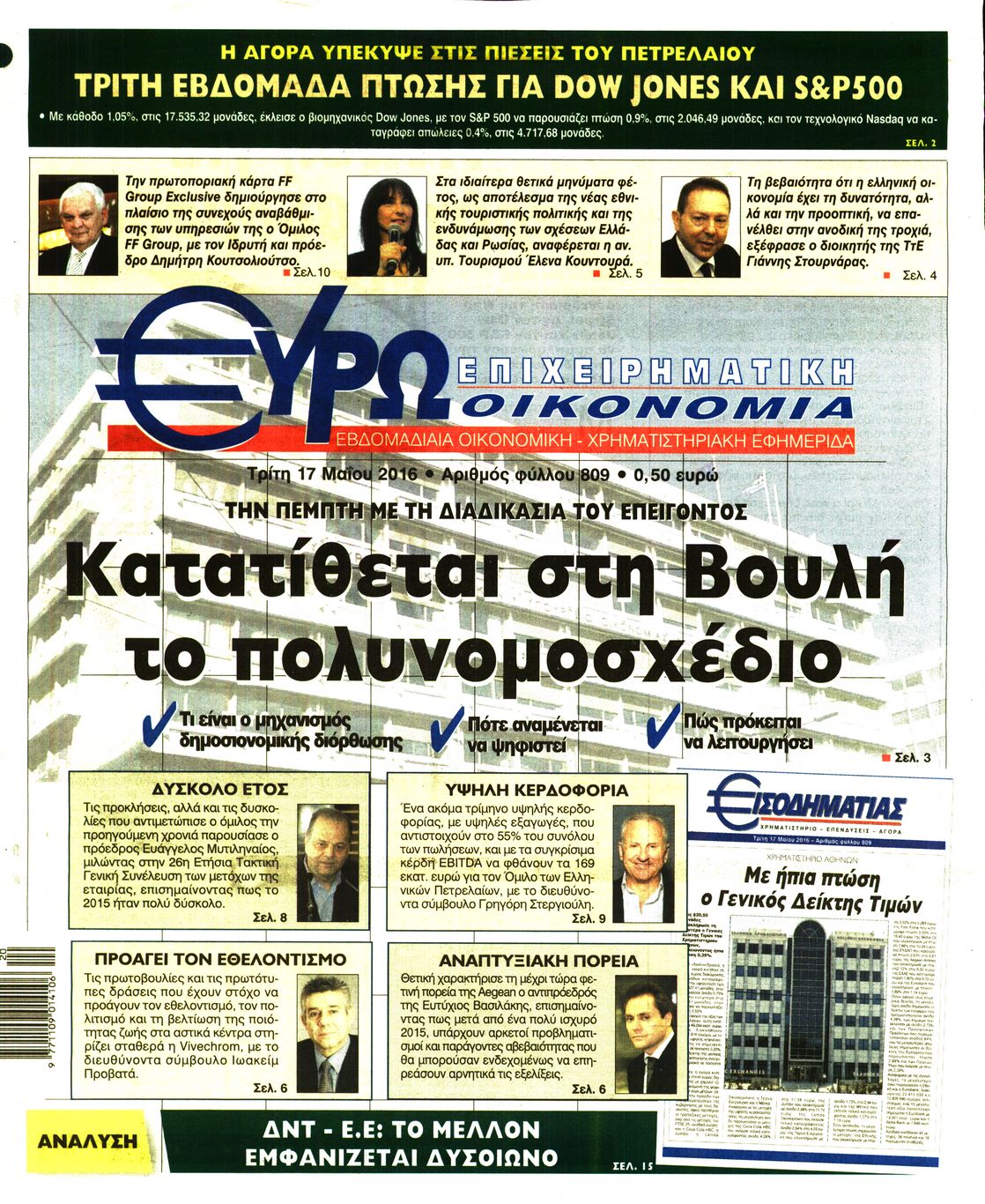Εξώφυλο εφημερίδας ΕΥΡΩΟΙΚΟΝΟΜΙΑ 2016-05-17