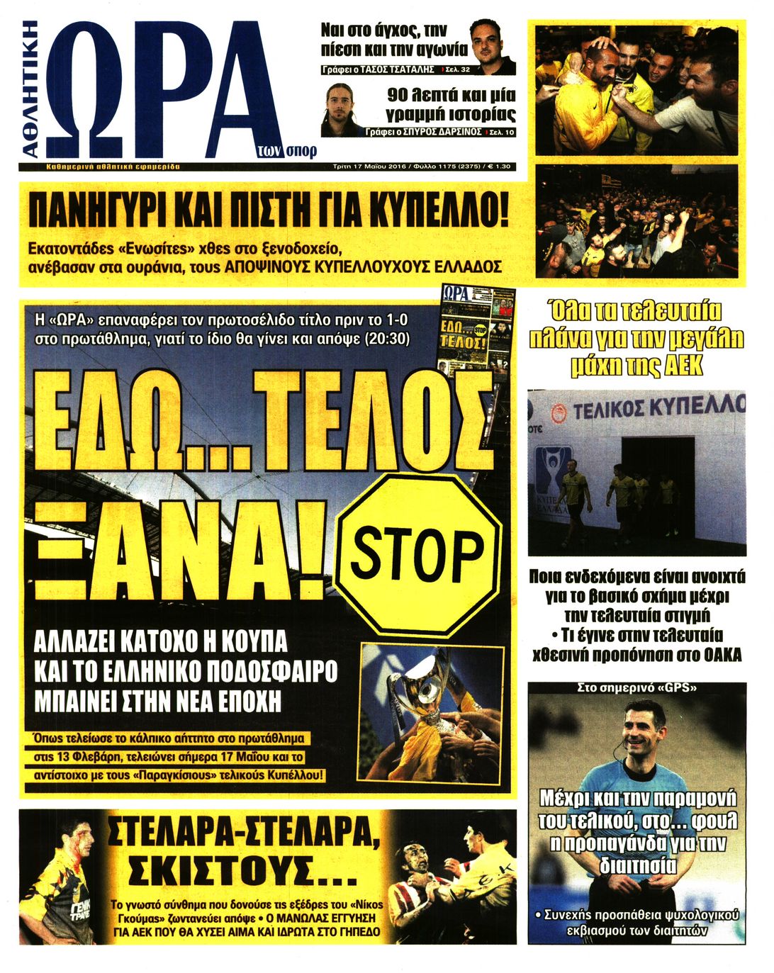 Εξώφυλο εφημερίδας ΩΡΑ ΓΙΑ ΣΠΟΡ 2016-05-17