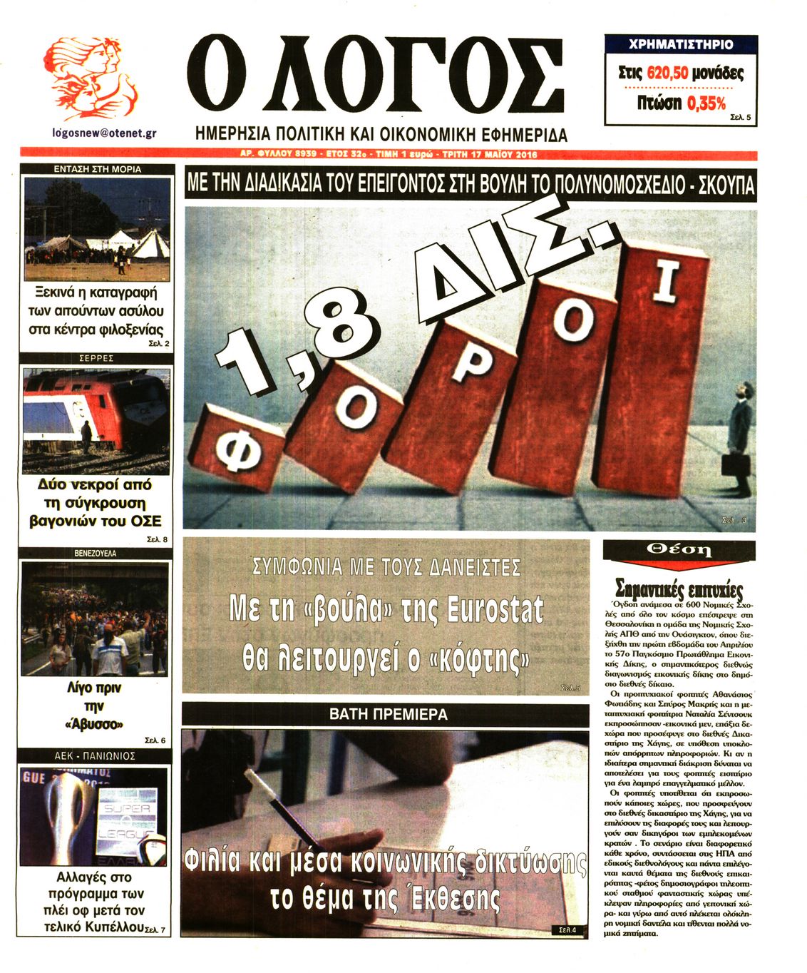 Εξώφυλο εφημερίδας Ο ΛΟΓΟΣ 2016-05-17