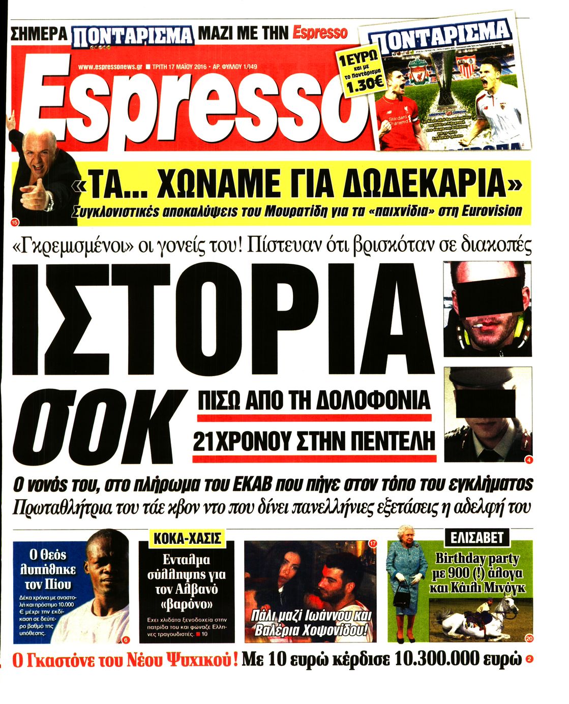Εξώφυλο εφημερίδας ESPRESSO 2016-05-17