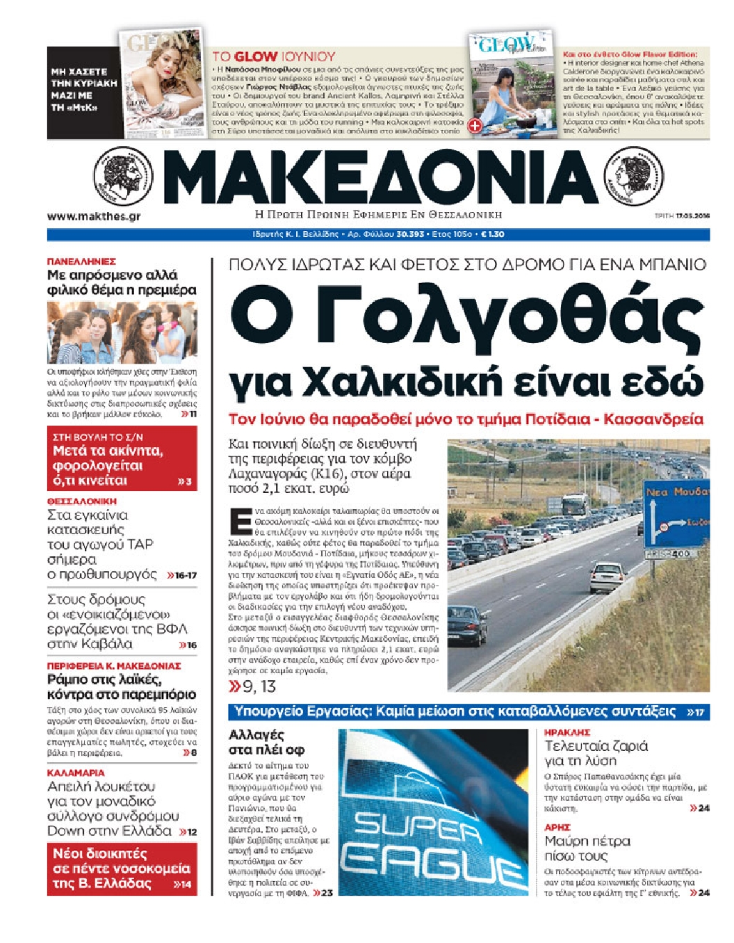 Εξώφυλο εφημερίδας ΜΑΚΕΔΟΝΙΑ 2016-05-17