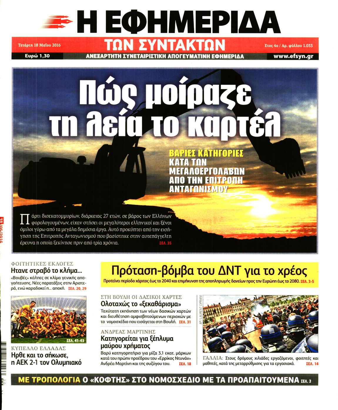 Εξώφυλο εφημερίδας ΤΩΝ ΣΥΝΤΑΚΤΩΝ 2016-05-18