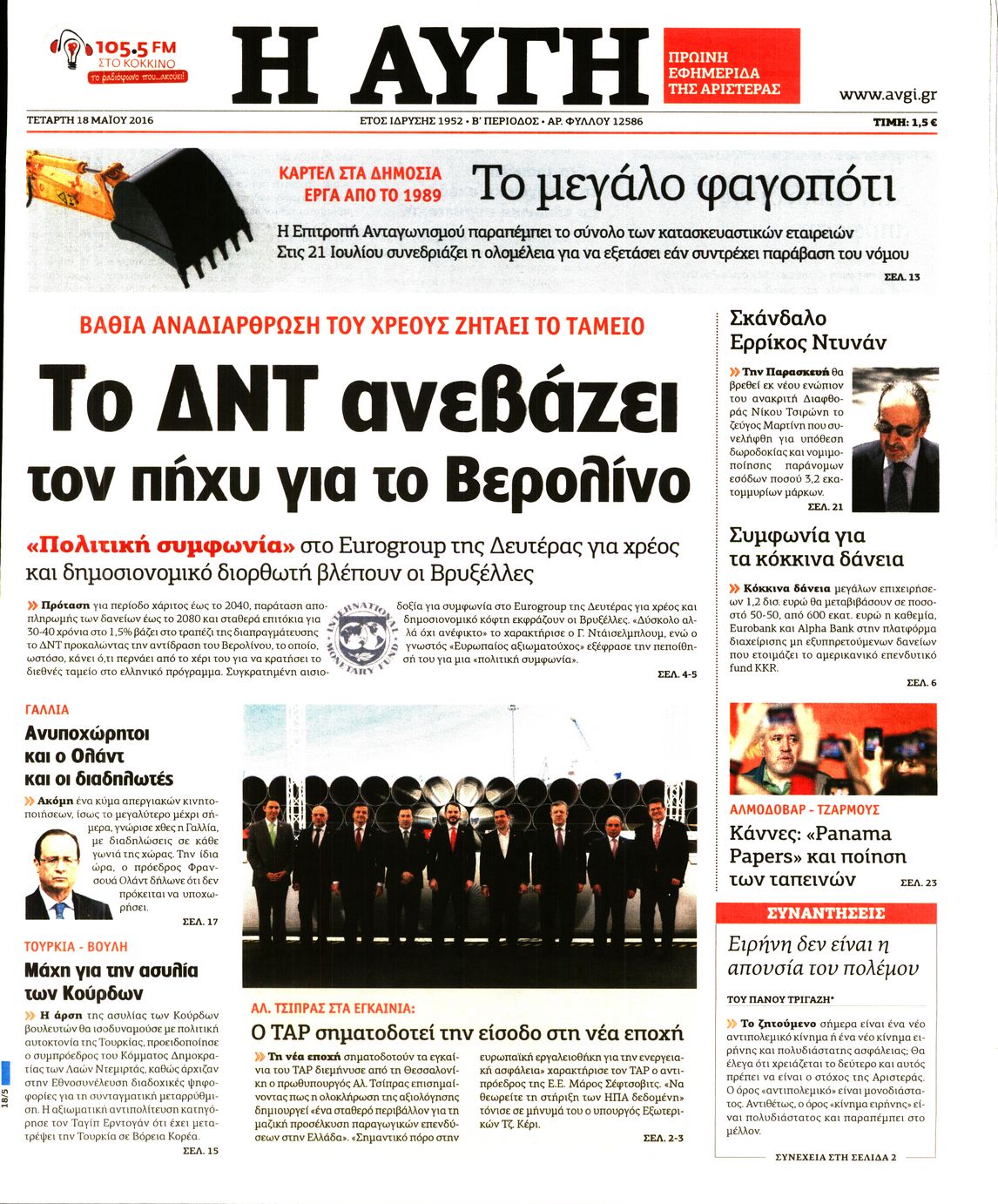 Εξώφυλο εφημερίδας ΑΥΓΗ 2016-05-18