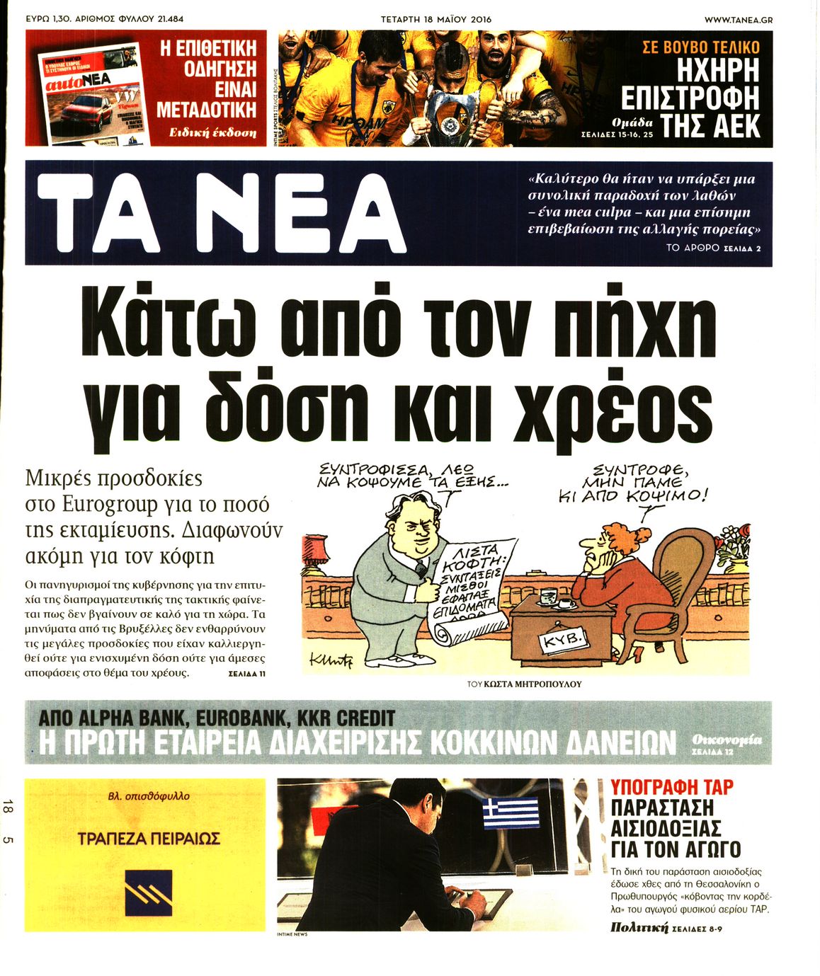 Εξώφυλο εφημερίδας ΤΑ ΝΕΑ 2016-05-18