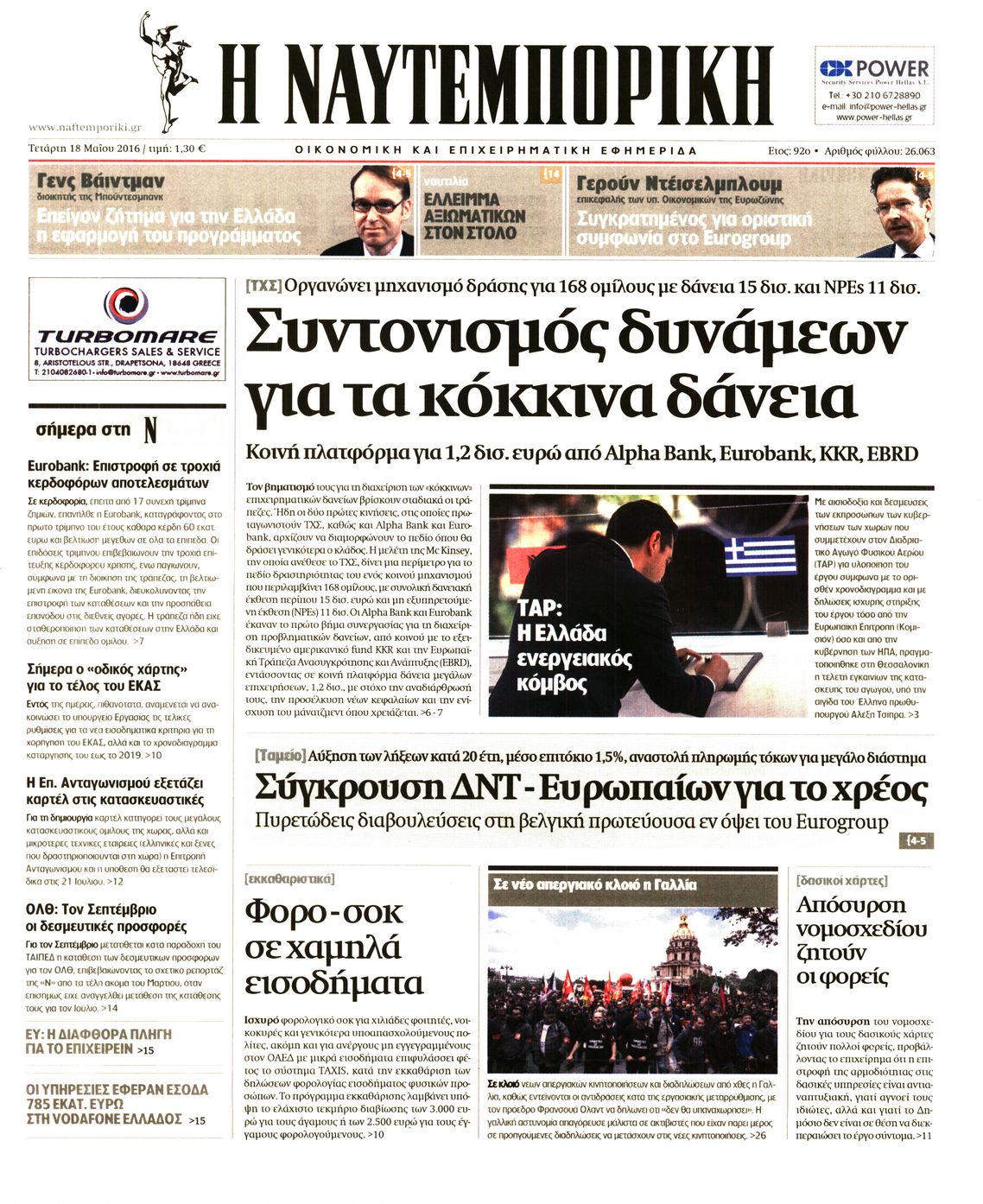 Εξώφυλο εφημερίδας ΝΑΥΤΕΜΠΟΡΙΚΗ 2016-05-18