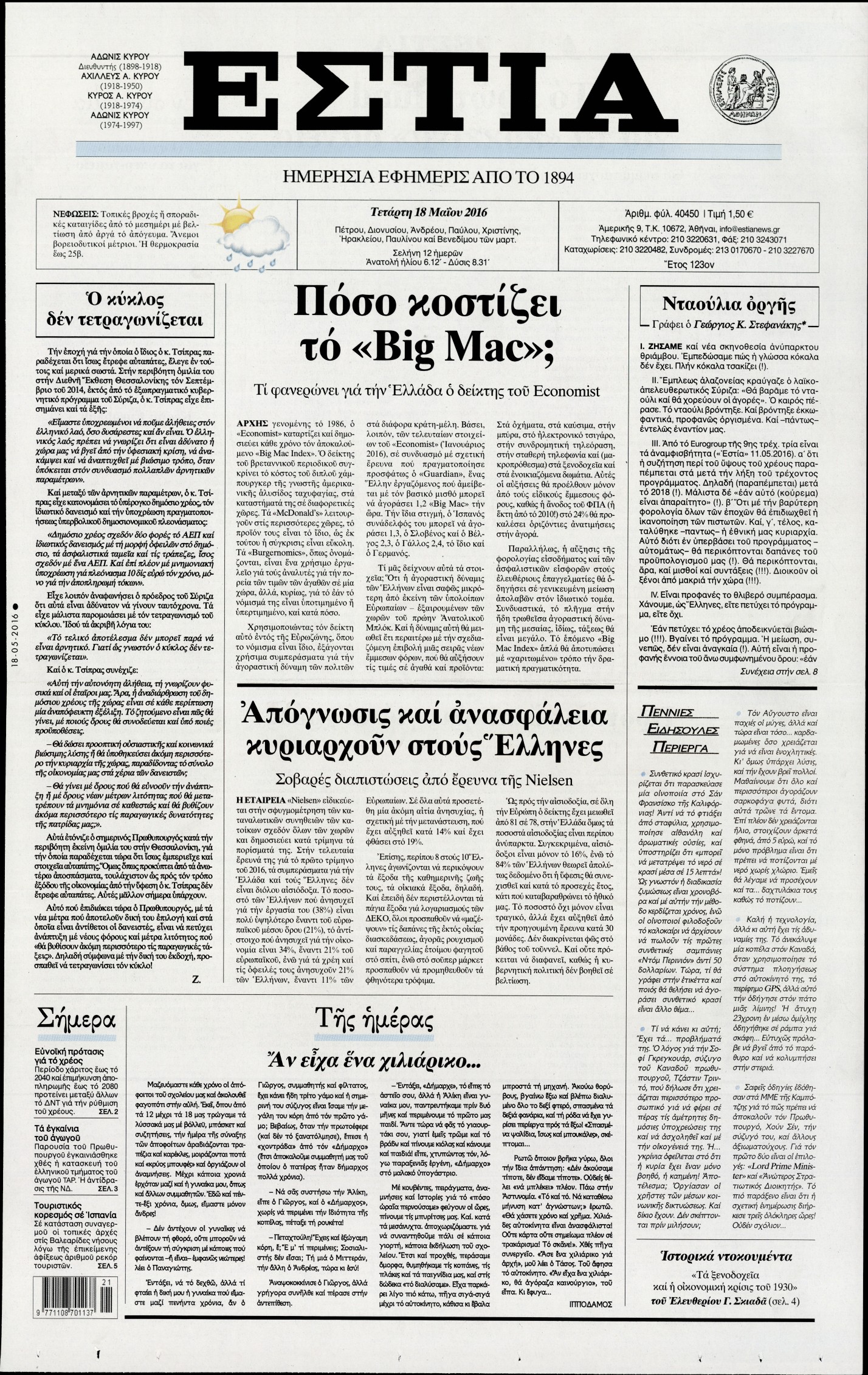Εξώφυλο εφημερίδας ΕΣΤΙΑ 2016-05-18