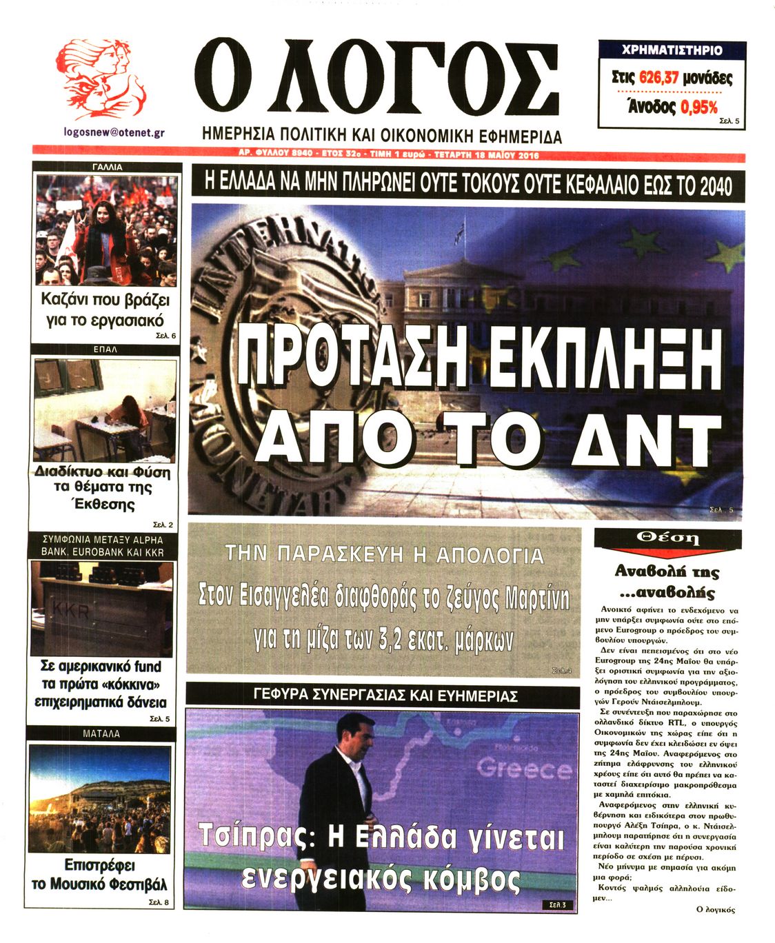 Εξώφυλο εφημερίδας Ο ΛΟΓΟΣ 2016-05-18