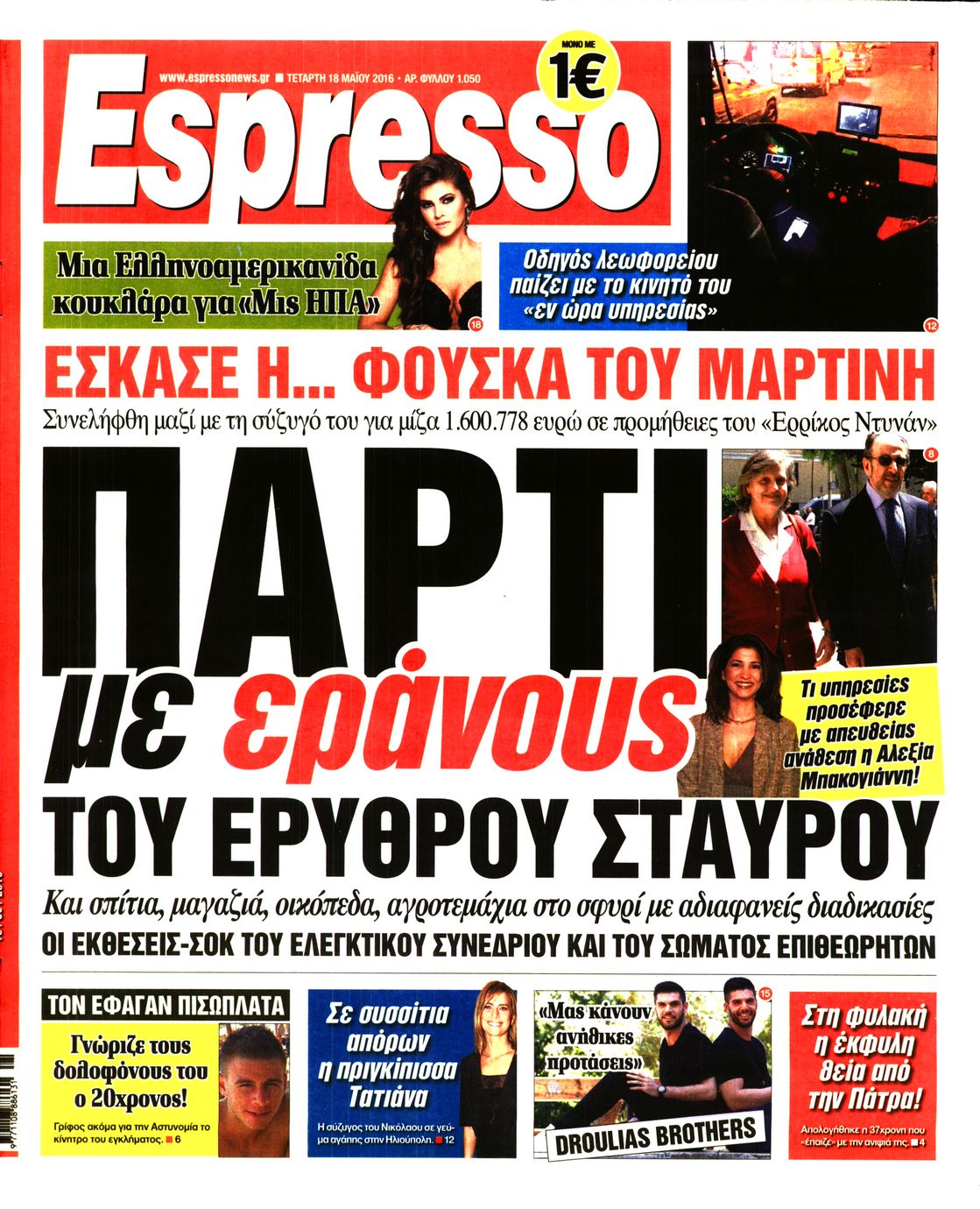 Εξώφυλο εφημερίδας ESPRESSO 2016-05-18