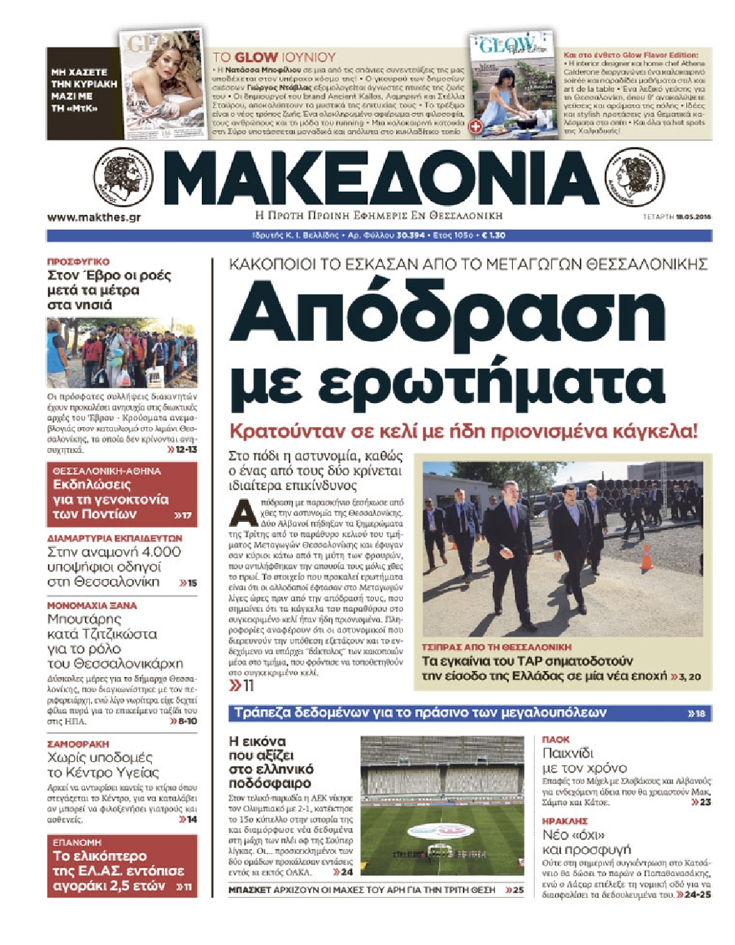 Εξώφυλο εφημερίδας ΜΑΚΕΔΟΝΙΑ 2016-05-18