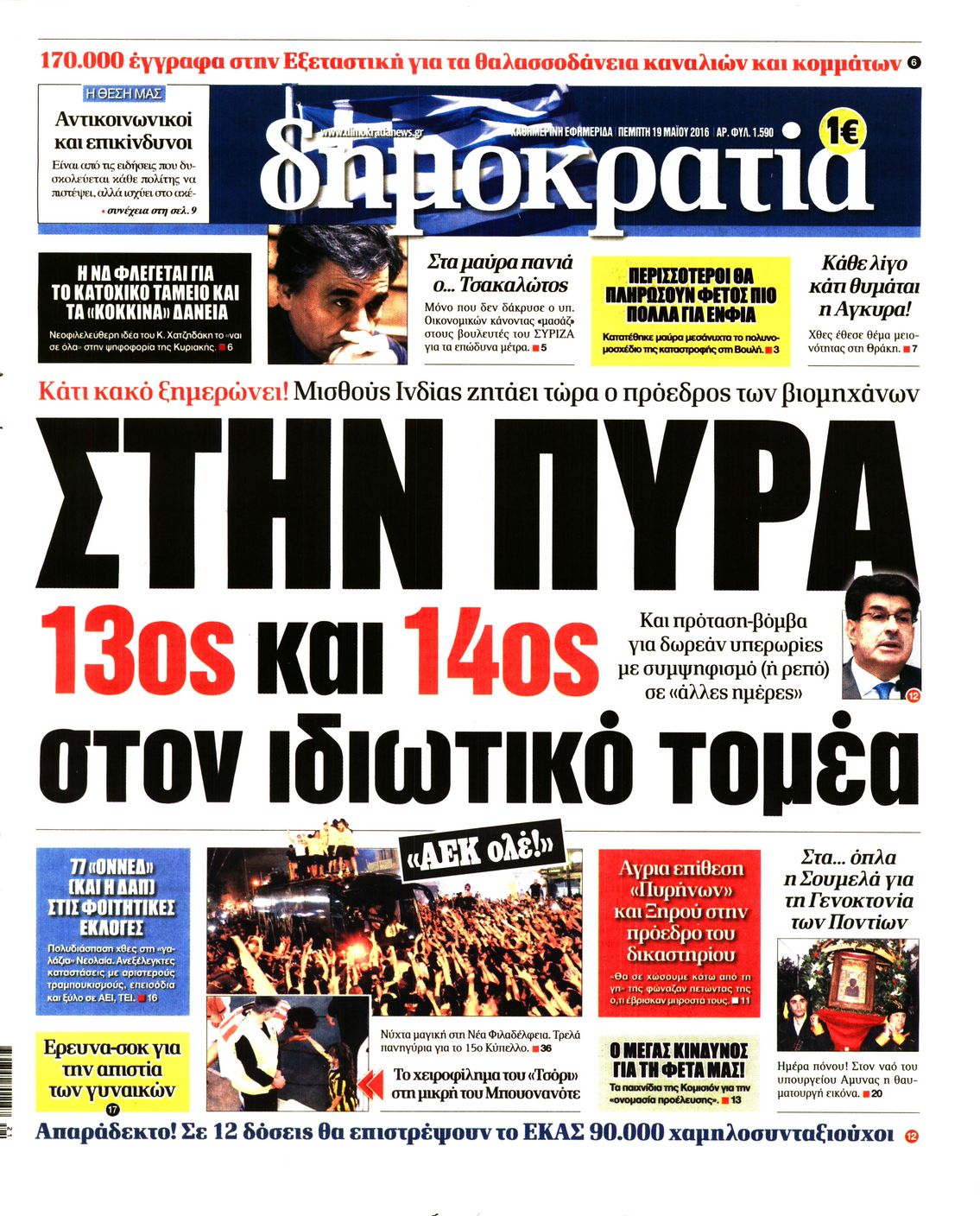 Εξώφυλο εφημερίδας ΔΗΜΟΚΡΑΤΙΑ 2016-05-19