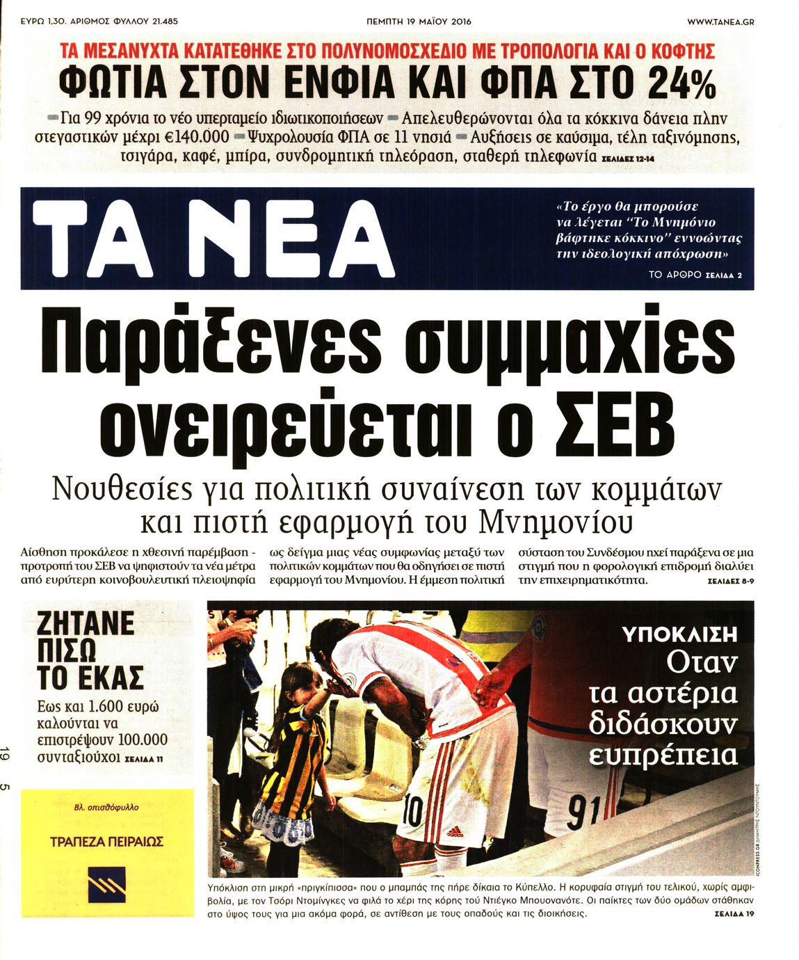 Εξώφυλο εφημερίδας ΤΑ ΝΕΑ 2016-05-19