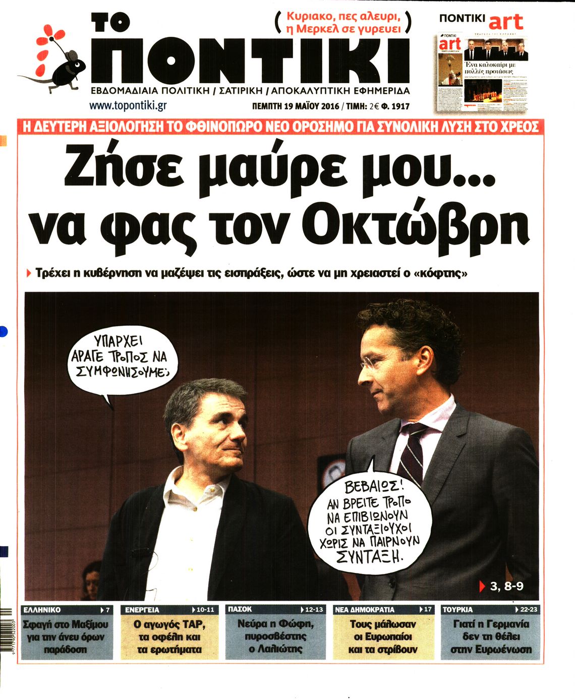 Εξώφυλο εφημερίδας ΤΟ ΠΟΝΤΙΚΙ 2016-05-19