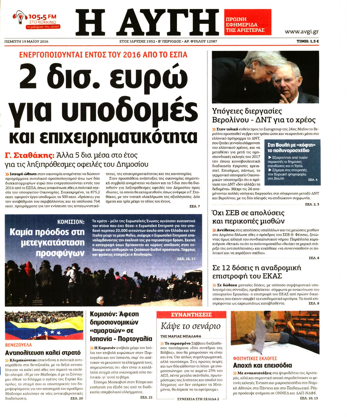 Εξώφυλο εφημερίδας ΑΥΓΗ 2016-05-19