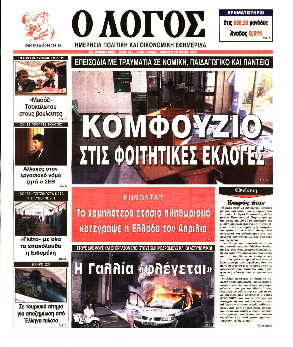 Εξώφυλο εφημερίδας Ο ΛΟΓΟΣ 2016-05-19