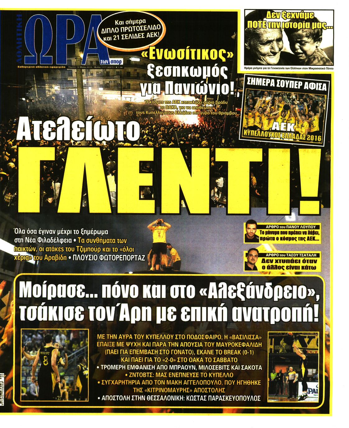 Εξώφυλο εφημερίδας ΩΡΑ ΓΙΑ ΣΠΟΡ 2016-05-19