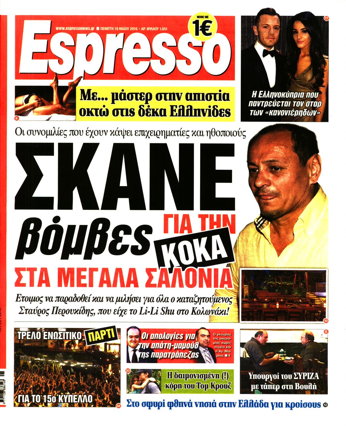 Εξώφυλο εφημερίδας ESPRESSO 2016-05-19