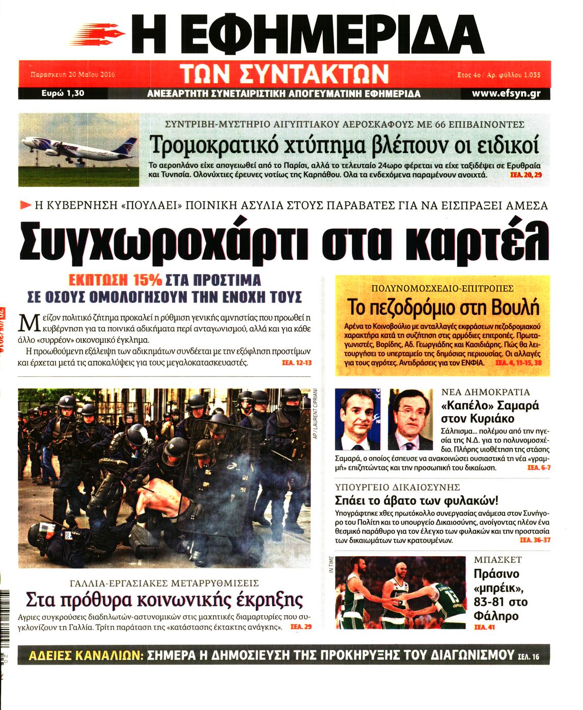 Εξώφυλο εφημερίδας ΤΩΝ ΣΥΝΤΑΚΤΩΝ 2016-05-20