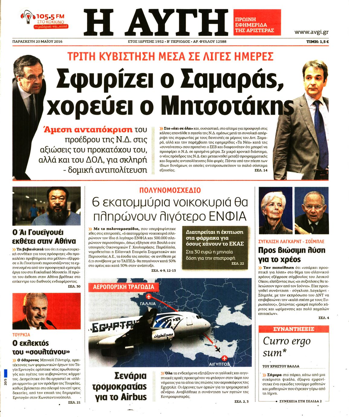 Εξώφυλο εφημερίδας ΑΥΓΗ Thu, 19 May 2016 21:00:00 GMT