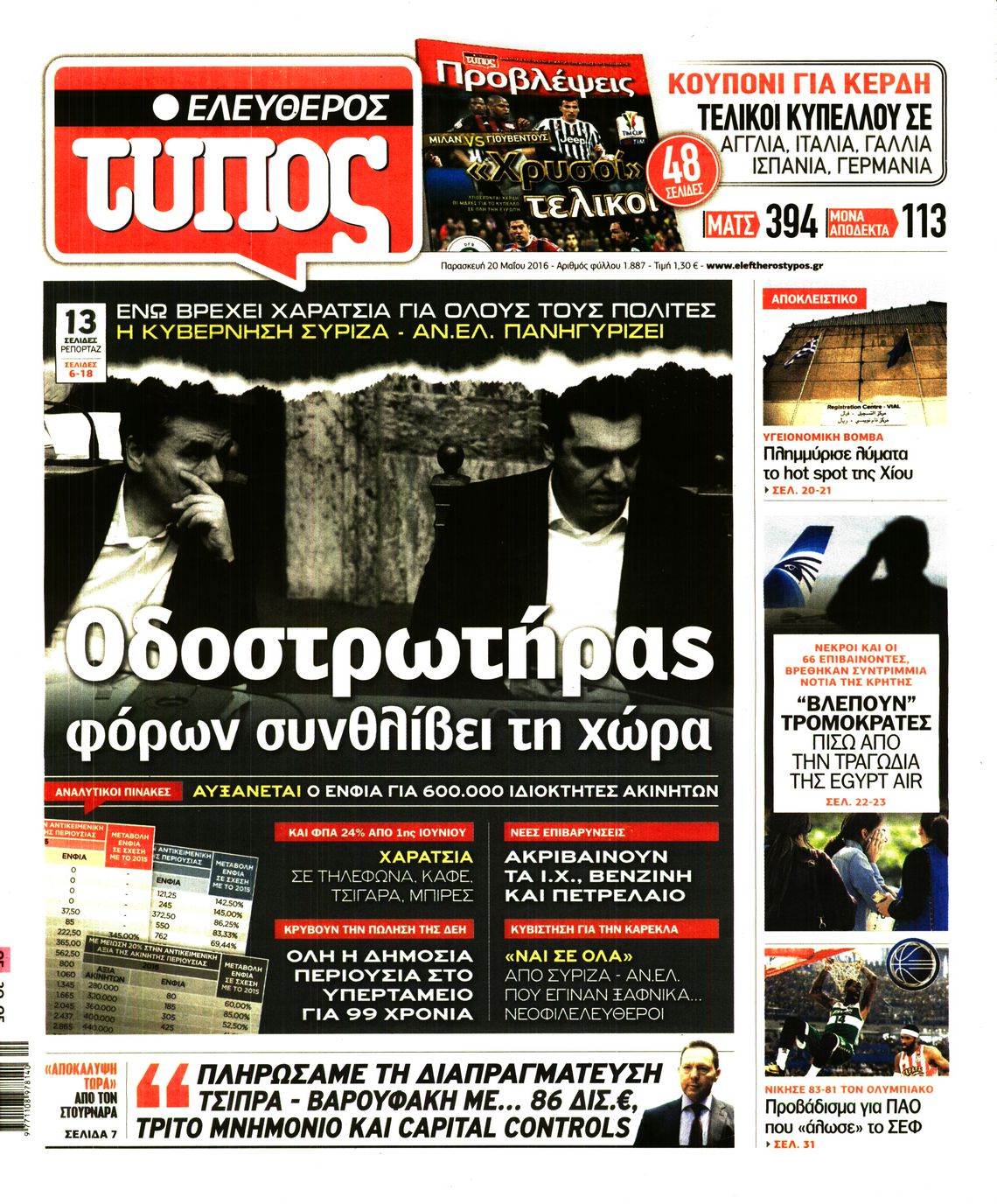 Εξώφυλο εφημερίδας ΕΛΕΥΘΕΡΟΣ ΤΥΠΟΣ 2016-05-20