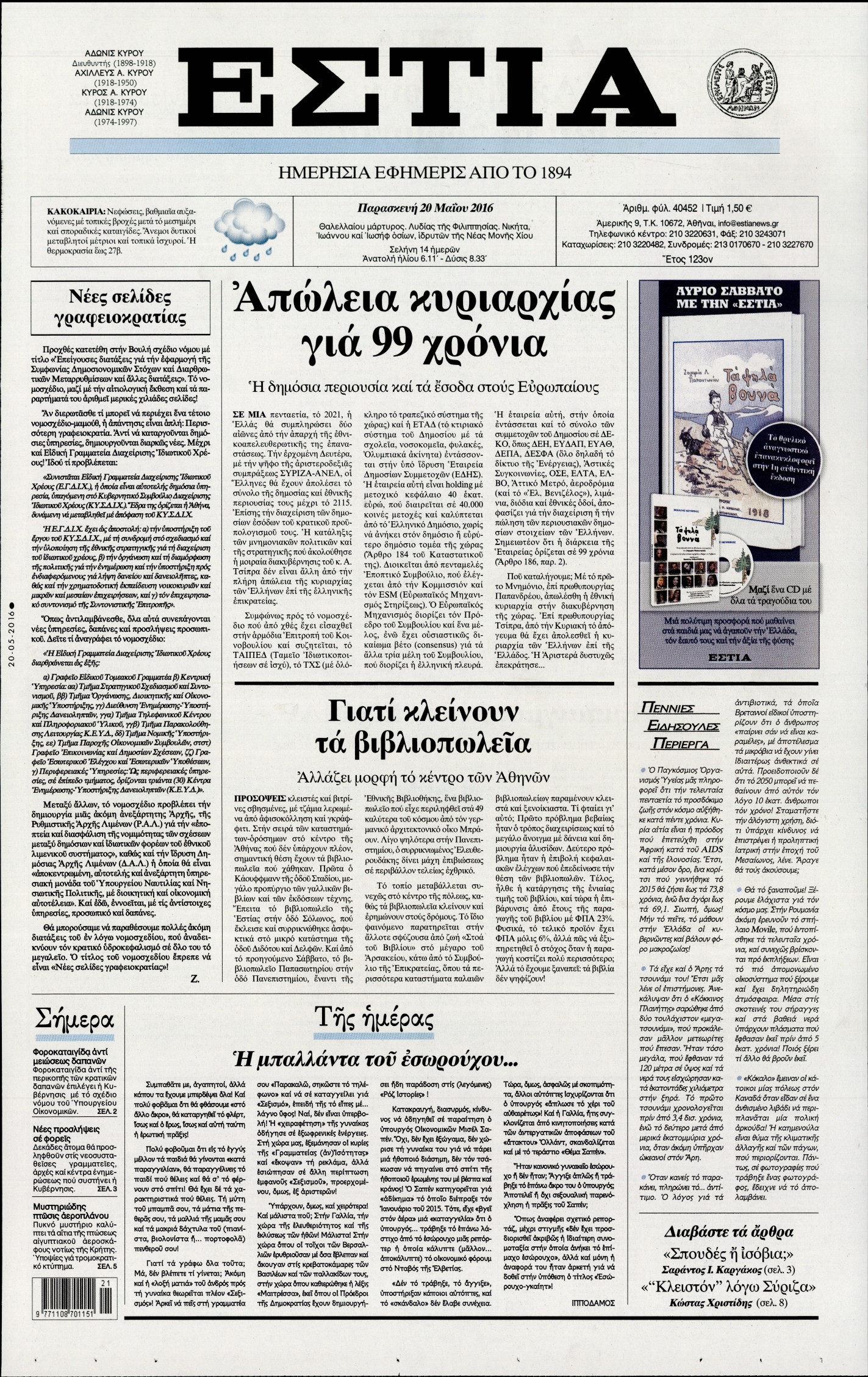 Εξώφυλο εφημερίδας ΕΣΤΙΑ 2016-05-20