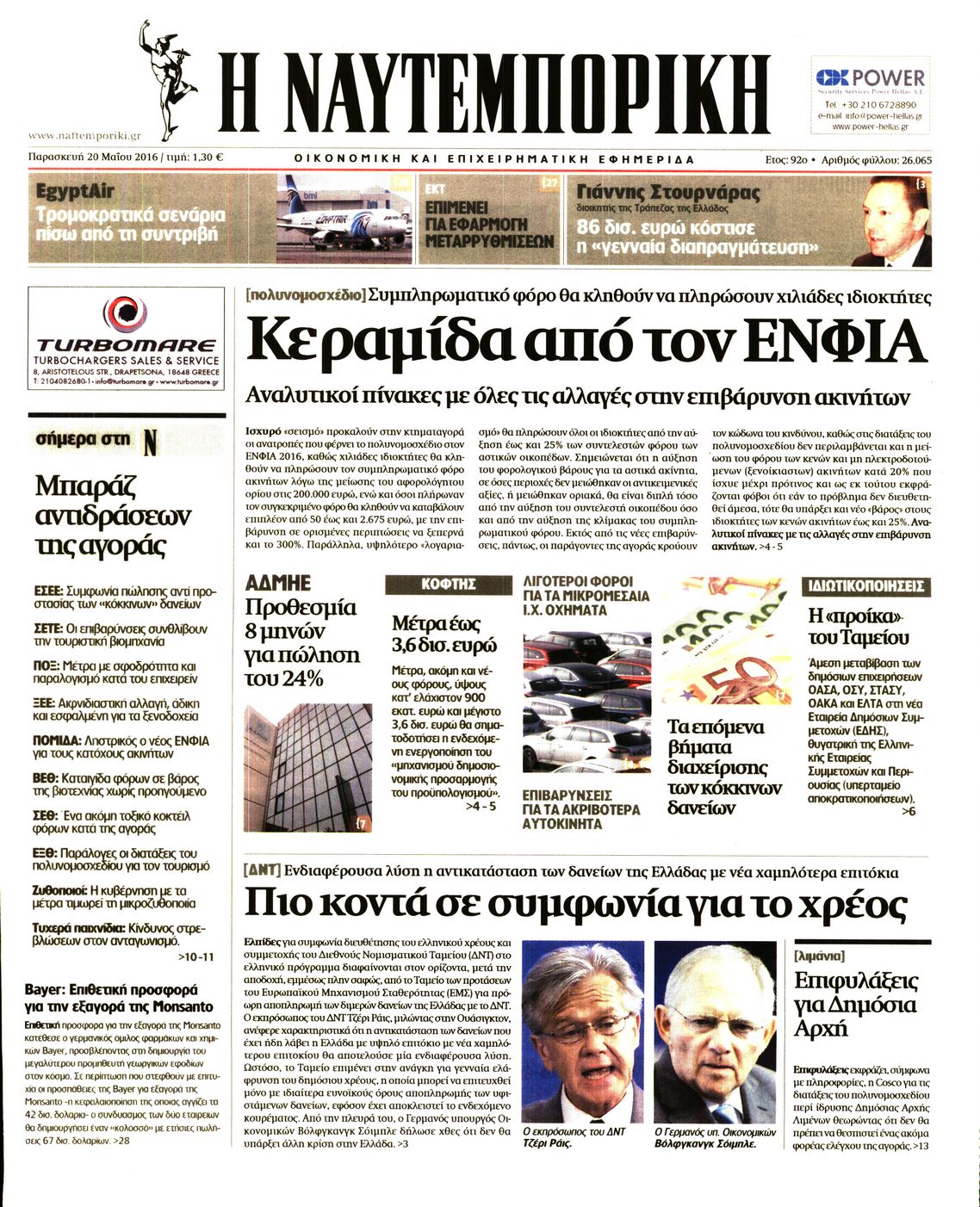 Εξώφυλο εφημερίδας ΝΑΥΤΕΜΠΟΡΙΚΗ 2016-05-20