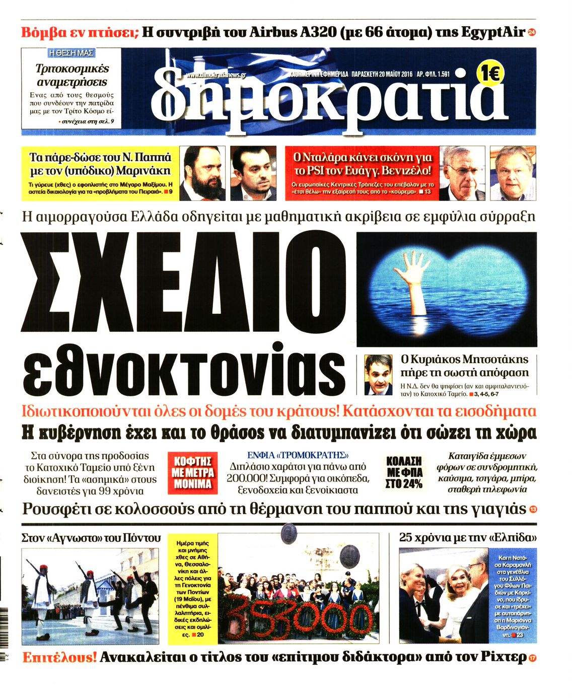 Εξώφυλο εφημερίδας ΔΗΜΟΚΡΑΤΙΑ 2016-05-20
