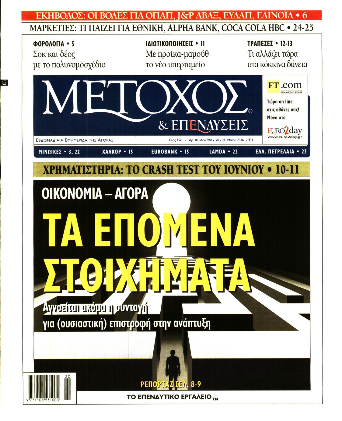 Εξώφυλο εφημερίδας ΜΕΤΟΧΟΣ 2016-05-20
