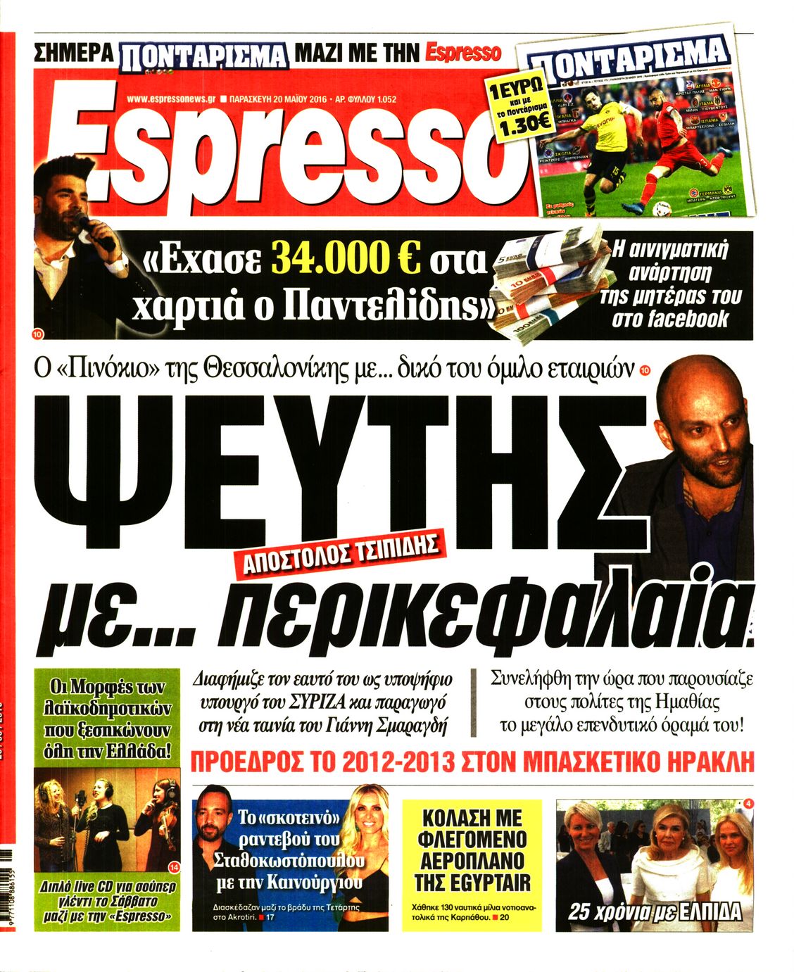 Εξώφυλο εφημερίδας ESPRESSO 2016-05-20