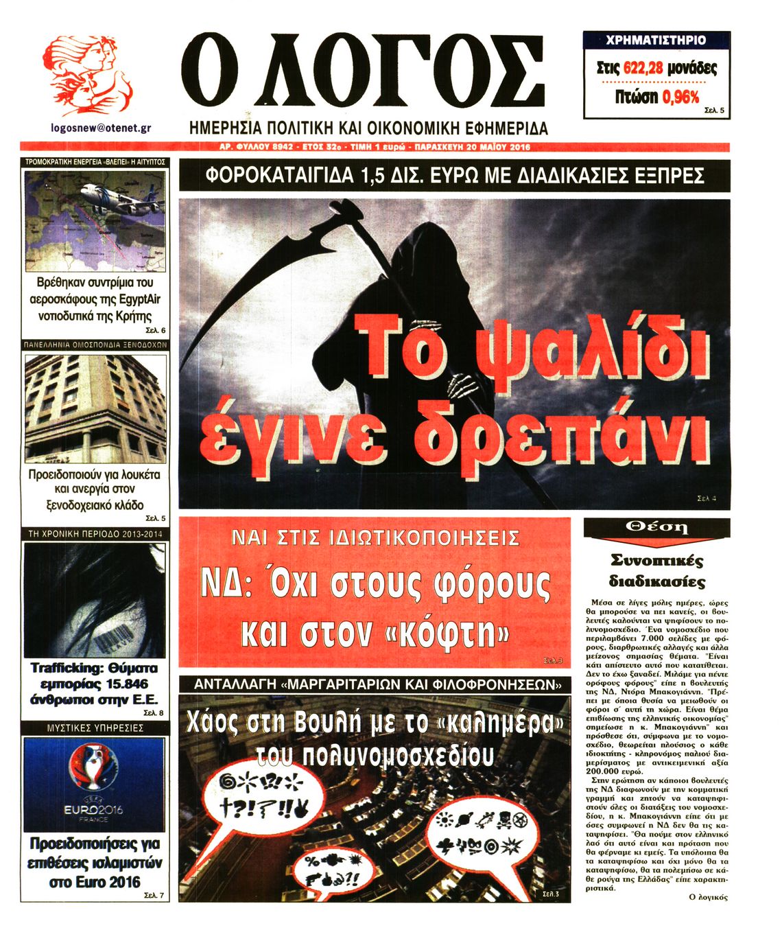 Εξώφυλο εφημερίδας Ο ΛΟΓΟΣ 2016-05-20