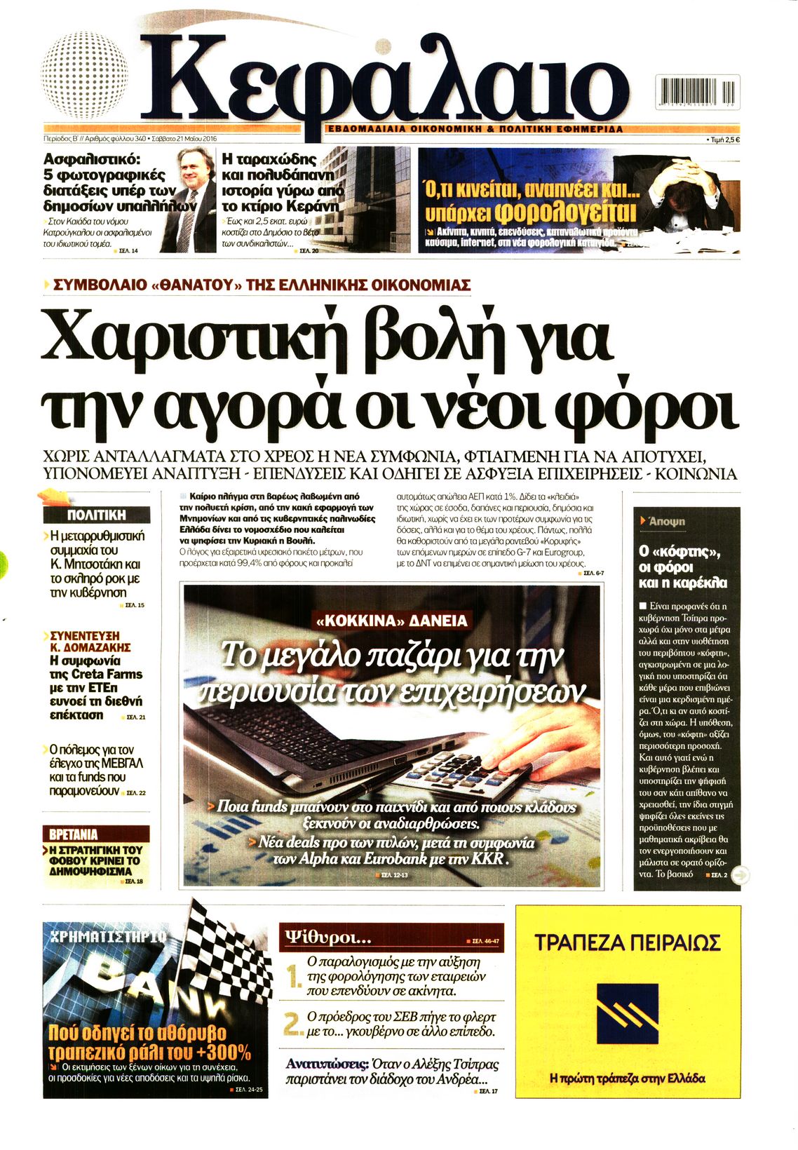 Εξώφυλο εφημερίδας ΚΕΦΑΛΑΙΟ 2016-05-21