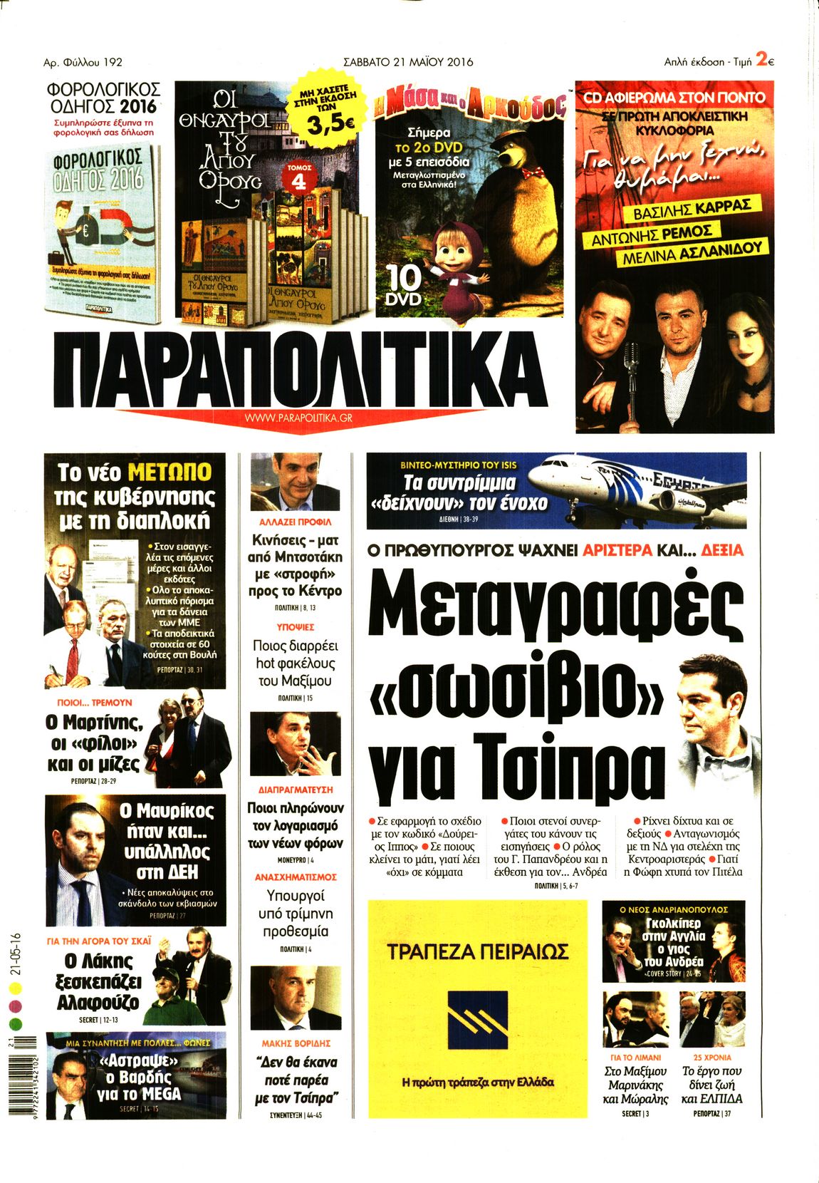 Εξώφυλο εφημερίδας ΠΑΡΑΠΟΛΙΤΙΚΑ 2016-05-21