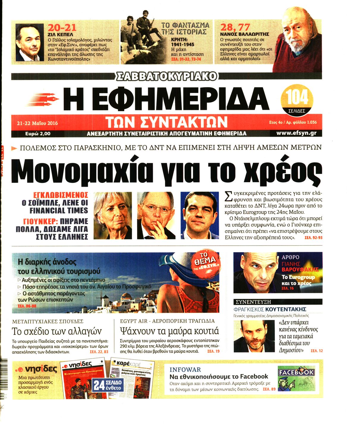 Εξώφυλο εφημερίδας ΤΩΝ ΣΥΝΤΑΚΤΩΝ 2016-05-21