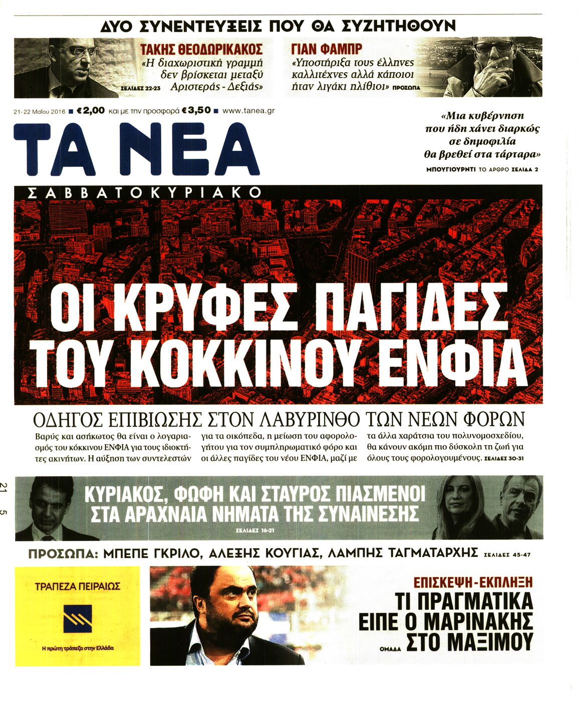 Εξώφυλο εφημερίδας ΤΑ ΝΕΑ 2016-05-21