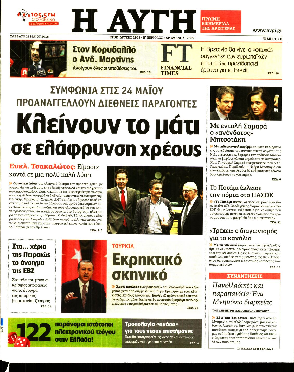 Εξώφυλο εφημερίδας ΑΥΓΗ 2016-05-21