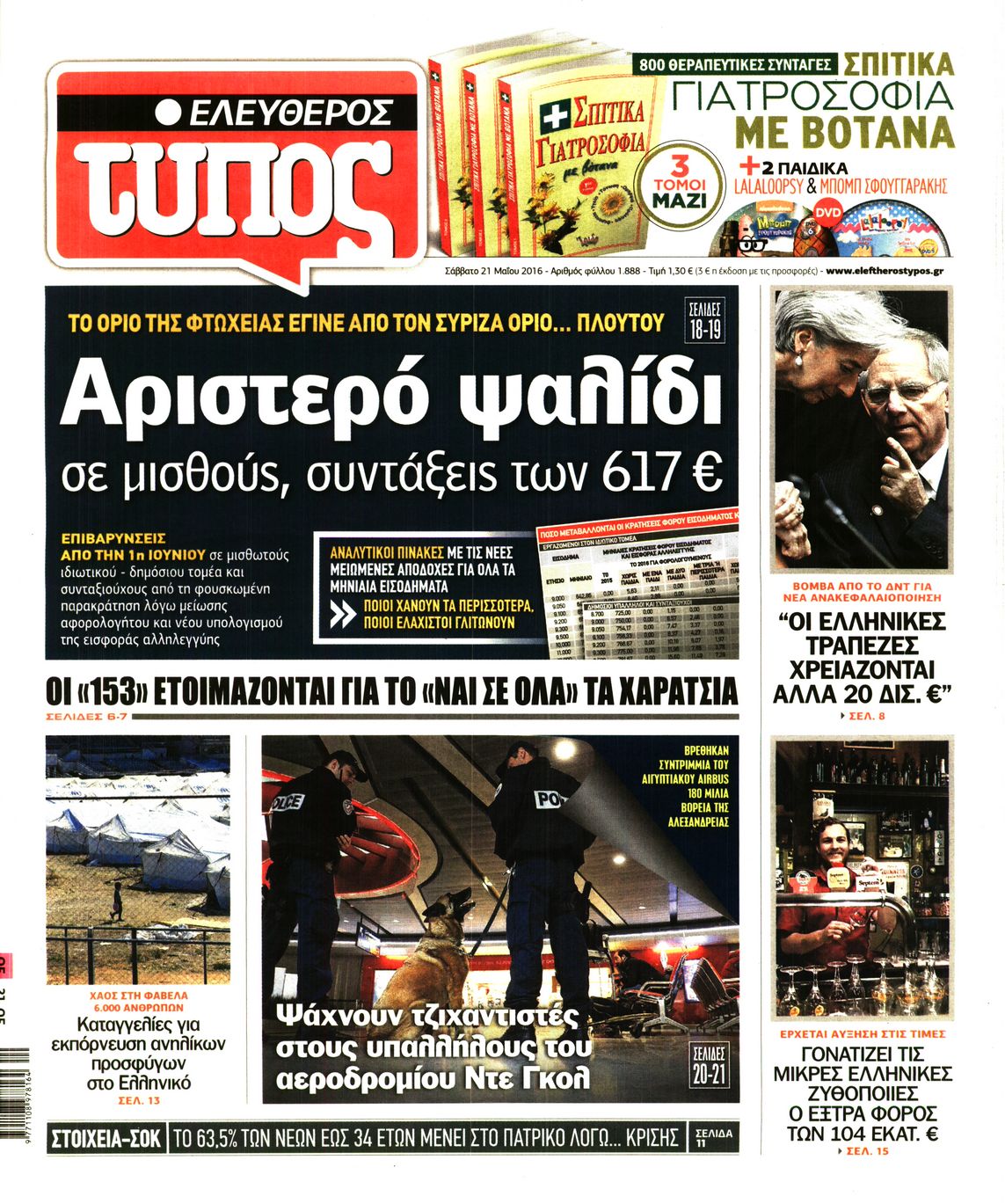 Εξώφυλο εφημερίδας ΕΛΕΥΘΕΡΟΣ ΤΥΠΟΣ 2016-05-21