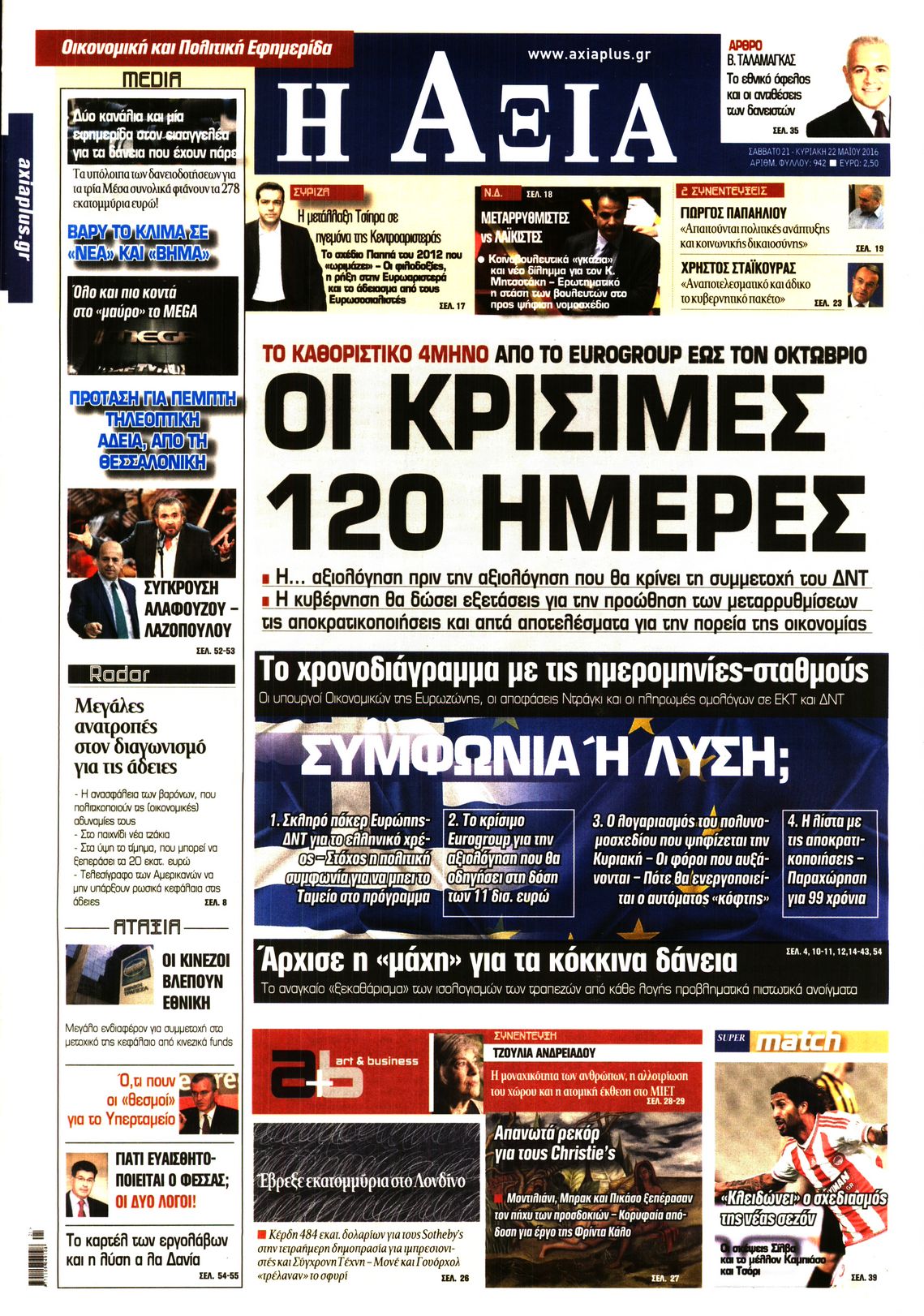 Εξώφυλο εφημερίδας ΑΞΙΑ 2016-05-21