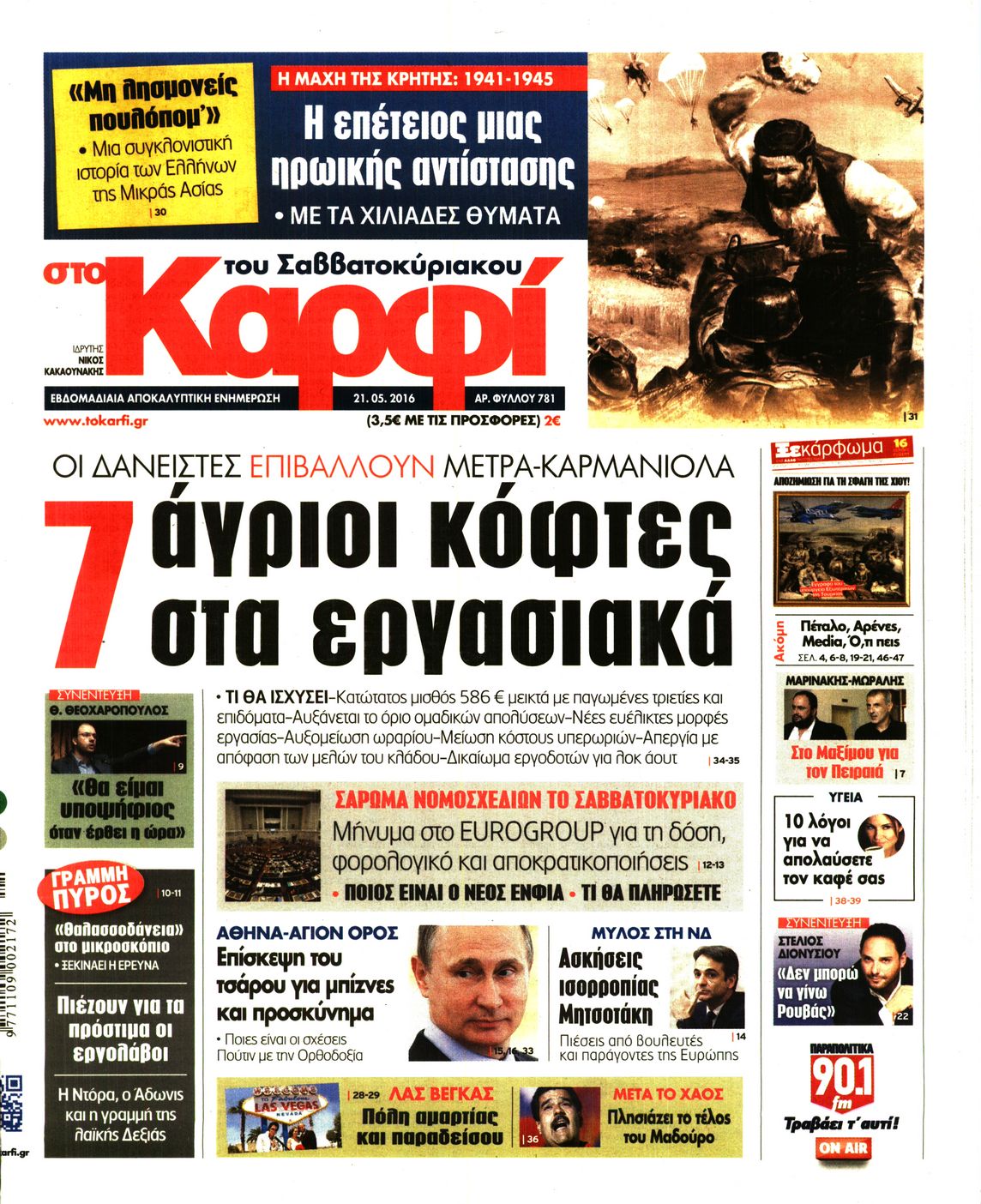 Εξώφυλο εφημερίδας ΚΑΡΦΙ 2016-05-21