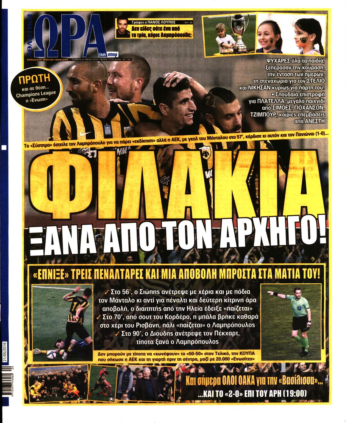 Εξώφυλο εφημερίδας ΩΡΑ ΓΙΑ ΣΠΟΡ 2016-05-21
