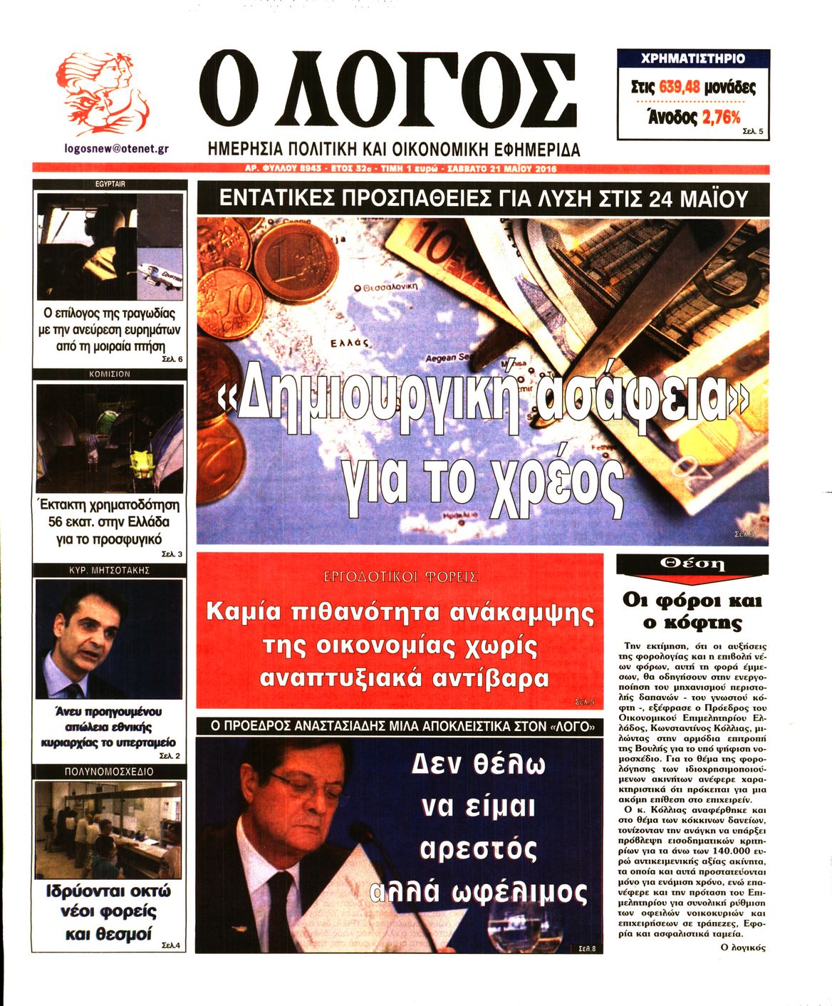 Εξώφυλο εφημερίδας Ο ΛΟΓΟΣ 2016-05-21